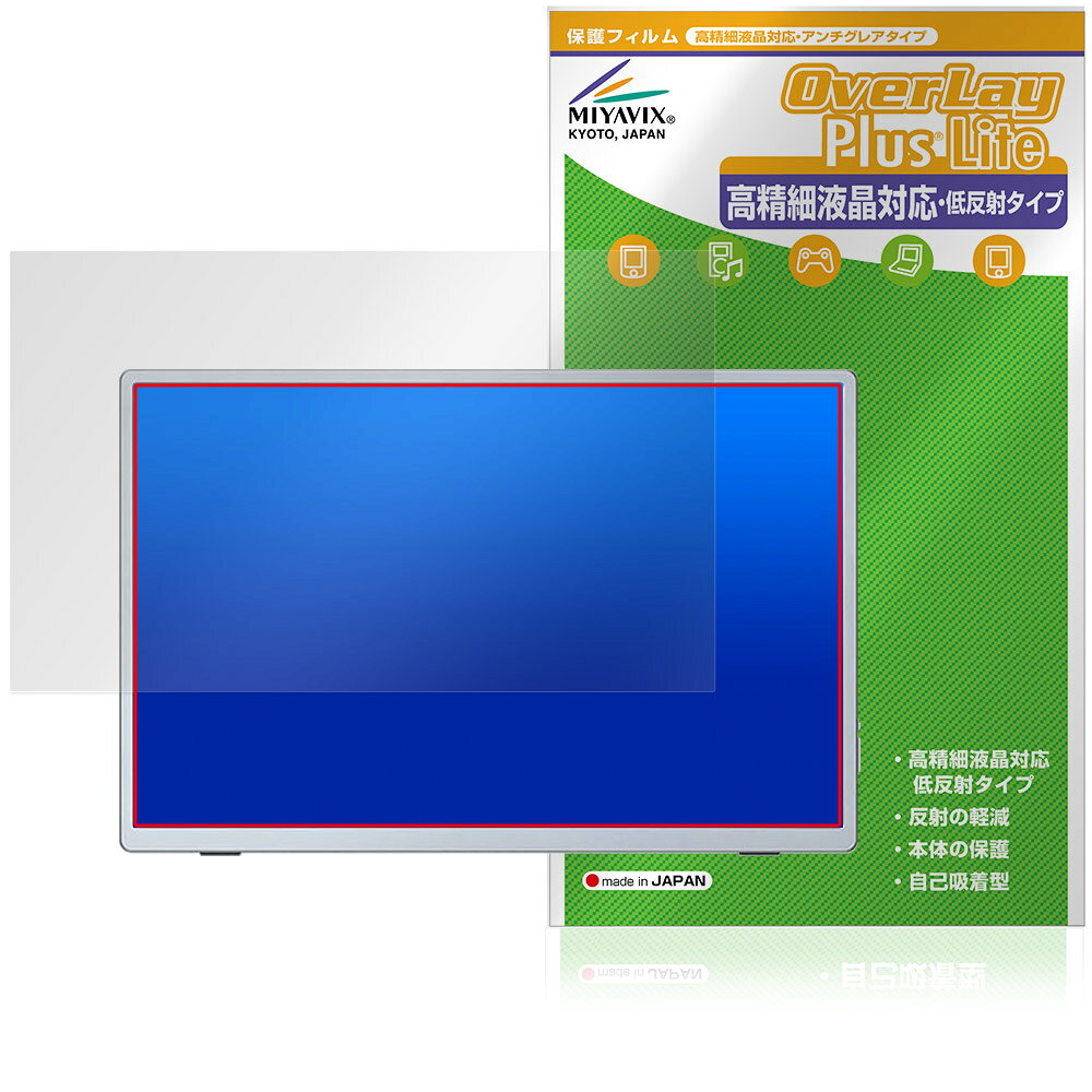 「Miuniu 13.4インチ モバイルモニター M13UB」に対応した映り込み・にじみを抑える液晶保護シート！ 高精細液晶対応・低反射タイプ OverLay Plus Lite(オーバーレイ プラス ライト)！ 液晶画面の汚れやキズ付き、ホコリからしっかり保護します。 指紋がつきにくく蛍光灯や太陽光の映りこみを低減し、加えて高精細液晶に対応しにじみを抑えることが出来る保護フィルムです。 ■対応機種 Miuniu 13.4インチ モバイルモニター M13UB ※保護する範囲は画像の赤枠または緑枠内の範囲となります。 ■内容 液晶保護シート 1枚 ■メーカー ミヤビックス ■JANコード / 商品型番 JANコード 4573604219476 商品型番 OTMNUM13UB/1「Miuniu 13.4インチ モバイルモニター M13UB」に対応した映り込み・にじみを抑える液晶保護シート！ 高精細液晶対応・低反射タイプ OverLay Plus Lite(オーバーレイ プラス ライト)！ 液晶画面の汚れやキズ付き、ホコリからしっかり保護します。 指紋がつきにくく蛍光灯や太陽光の映りこみを低減し、加えて高精細液晶に対応しにじみを抑えることが出来る保護フィルムです。 ★アンチグレア処理でさらさら手触り！ 「OverLay Plus(オーバーレイ プラス)」は、シート表面にアンチグレア(低反射)処理を施し、画面への映り込みを低減する液晶保護シートです。 またサラサラとした手触りで指紋もつきにくく、指やタッチペンの操作性も抜群です。 ★映り込みを抑え高精細液晶でのにじみを抑制した低反射タイプ！ OverLay Plus(オーバーレイ プラス)」は、屋外でアクティブに使用するユーザーのために開発された液晶保護シートです。シート表面にアンチグレア(低反射)処理を加えることによって、蛍光灯や太陽光の画面への映り込みを軽減し、屋外の使用でも画面を見やすくします。 加えて高精細液晶に対応しにじみを抑えることが出来る保護フィルムです。 ★自己吸着型保護シート！ 自己吸着タイプなので貼り付けに両面テープや接着剤は必要なく、簡単に貼り付けることができます。液晶画面に合わせてジャストサイズにカットされた少し硬めのシートなので、隅々までしっかりとキズや汚れから守ってくれます。シート表面のキズや質感の劣化が目立つようになったら、お取換えください。 ■対応機種 Miuniu 13.4インチ モバイルモニター M13UB ※保護する範囲は画像の赤枠または緑枠内の範囲となります。 ■内容 液晶保護シート 1枚 ■メーカー ミヤビックス ■JANコード / 商品型番 JANコード 4573604219476 商品型番 OTMNUM13UB/1 ※この商品は初期不良のみの保証になります。 ※写真の色調はご使用のモニターの機種や設定により実際の商品と異なる場合があります。 ※製品の仕様は予告無しに変更となる場合があります。予めご了承ください。 ※このページに記載されている会社名や製品名、対応機種名などは各社の商標、または登録商標です。