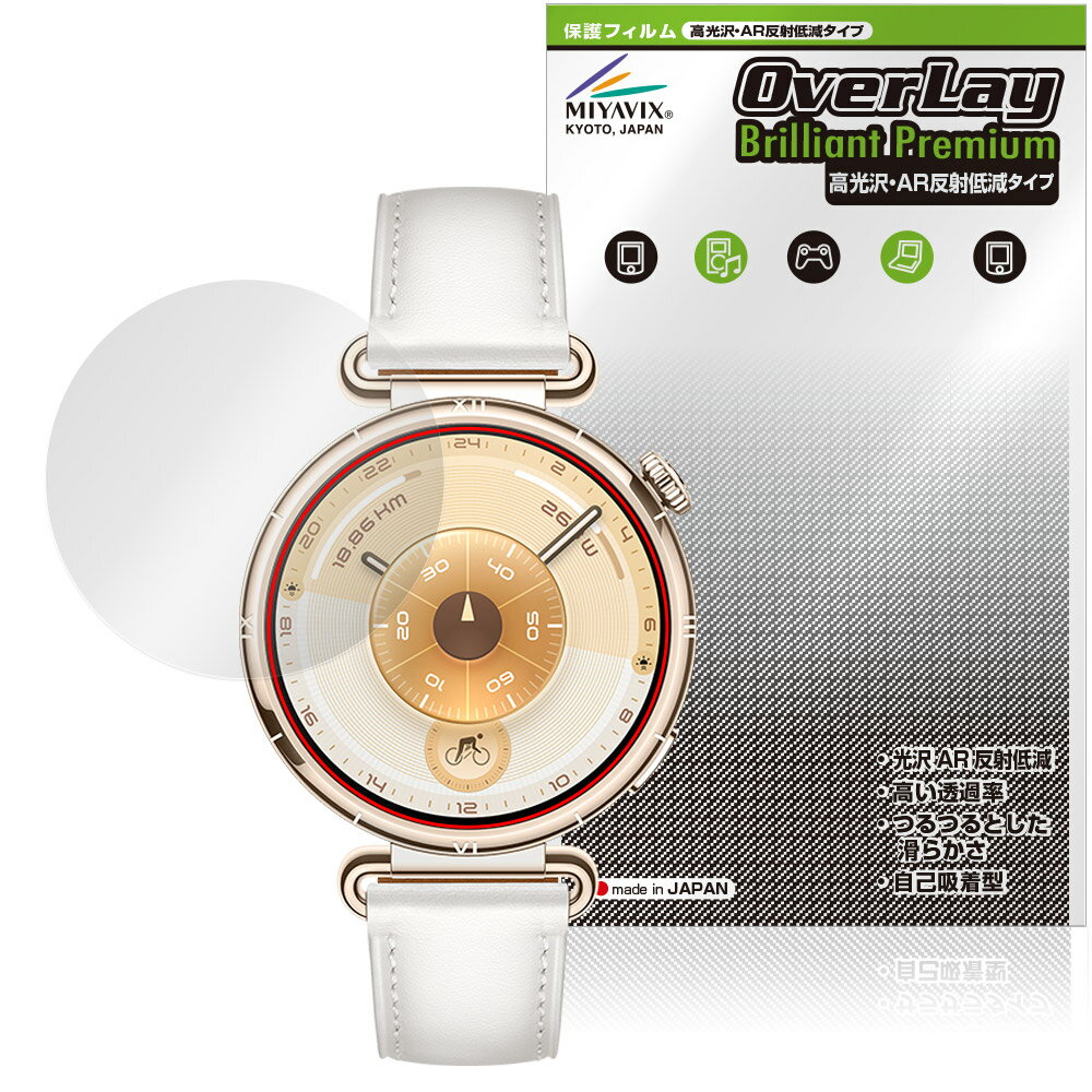 ファーウェイ「HUAWEI WATCH GT 6 41mm」に対応した黒を引き締めギラツキを抑える高光沢液晶保護シート！ 超ハイスペック高光沢タイプ OverLay Brilliant Premium(オーバーレイ ブリリアント プレミアム...