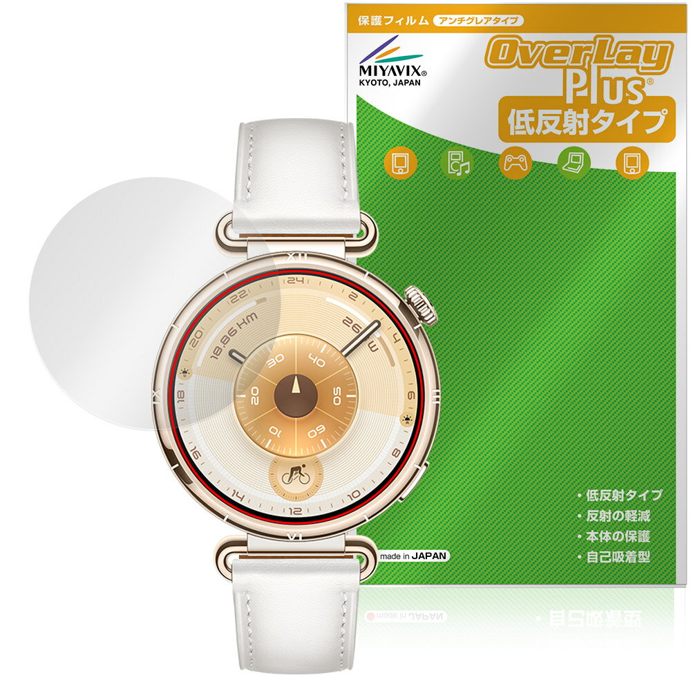 ファーウェイ「HUAWEI WATCH GT 6 41mm」に対応した映り込みを抑える液晶保護シート！ 低反射タイプ OverLay Plus(オーバーレイ プラス)！ 液晶画面の汚れやキズ付き、ホコリからしっかり保護します。 指紋がつきにくく蛍光灯や太陽光の映りこみを低減します。　 ■対応機種 ファーウェイ スマートウォッチ ウォッチ シリーズ HUAWEI WATCH 5 41mm (KSU-B19) ※保護する範囲は画像の赤枠または緑枠内の範囲となります。 ■内容 液晶保護シート 1枚 ■メーカー ミヤビックス ■JANコード / 商品型番 JANコード 4573604219957 商品型番 OLHWGT6S41/12 ■ご注意 この商品はポストイン指定商品となりポストインでお届けします。ポストインは郵便受け(ポスト)にお届けとなりますので「代引き」はご利用できません。もしも「代引き」をご希望の場合には購入手続き内にて「代金引換」をお選びください。「代引き」が可能なようにポストインから宅急便(送料500円追加)に切り替えてお届けします。ファーウェイ「HUAWEI WATCH GT 6 41mm」に対応した映り込みを抑える液晶保護シート！ 低反射タイプ OverLay Plus(オーバーレイ プラス)！ 液晶画面の汚れやキズ付き、ホコリからしっかり保護します。 指紋がつきにくく蛍光灯や太陽光の映りこみを低減します。　 ★アンチグレア処理でさらさら手触り！ 「OverLay Plus(オーバーレイ プラス)」は、シート表面にアンチグレア(低反射)処理を施し、画面への映り込みを低減する液晶保護シートです。 またサラサラとした手触りで指紋もつきにくく、指やタッチペンの操作性も抜群です。 ★映り込みを抑える低反射タイプ！ OverLay Plus(オーバーレイ プラス)」は、屋外でアクティブに使用するユーザーのために開発された液晶保護シートです。シート表面にアンチグレア(低反射)処理を加えることによって、蛍光灯や太陽光の画面への映り込みを軽減し、屋外の使用でも画面を見やすくします。 ★自己吸着型保護シート！ 自己吸着タイプなので貼り付けに両面テープや接着剤は必要なく、簡単に貼り付けることができます。液晶画面に合わせてジャストサイズにカットされた少し硬めのシートなので、隅々までしっかりとキズや汚れから守ってくれます。シート表面のキズや質感の劣化が目立つようになったら、お取換えください。 ■対応機種 ファーウェイ スマートウォッチ ウォッチ シリーズ HUAWEI WATCH 5 41mm (KSU-B19) ※保護する範囲は画像の赤枠または緑枠内の範囲となります。 ■内容 液晶保護シート 1枚 ■メーカー ミヤビックス ■JANコード / 商品型番 JANコード 4573604219957 商品型番 OLHWGT6S41/12 ※この商品は初期不良のみの保証になります。 ※写真の色調はご使用のモニターの機種や設定により実際の商品と異なる場合があります。 ※製品の仕様は予告無しに変更となる場合があります。予めご了承ください。 ※このページに記載されている会社名や製品名、対応機種名などは各社の商標、または登録商標です。
