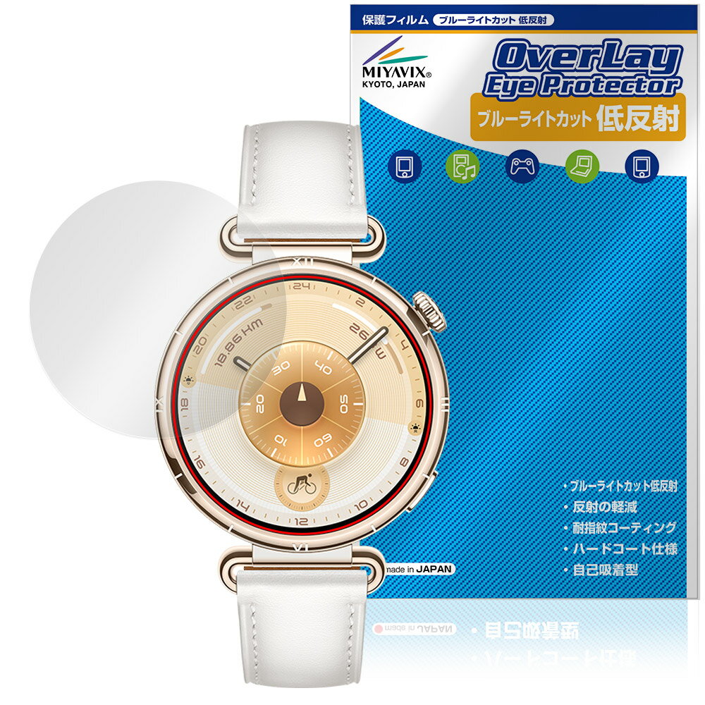 HUAWEI WATCH GT 6 41mm 保護 フィルム OverLay Eye Protector 低反射 for ファーウェイ スマートウォッチ ブルーライトカット 反射防止