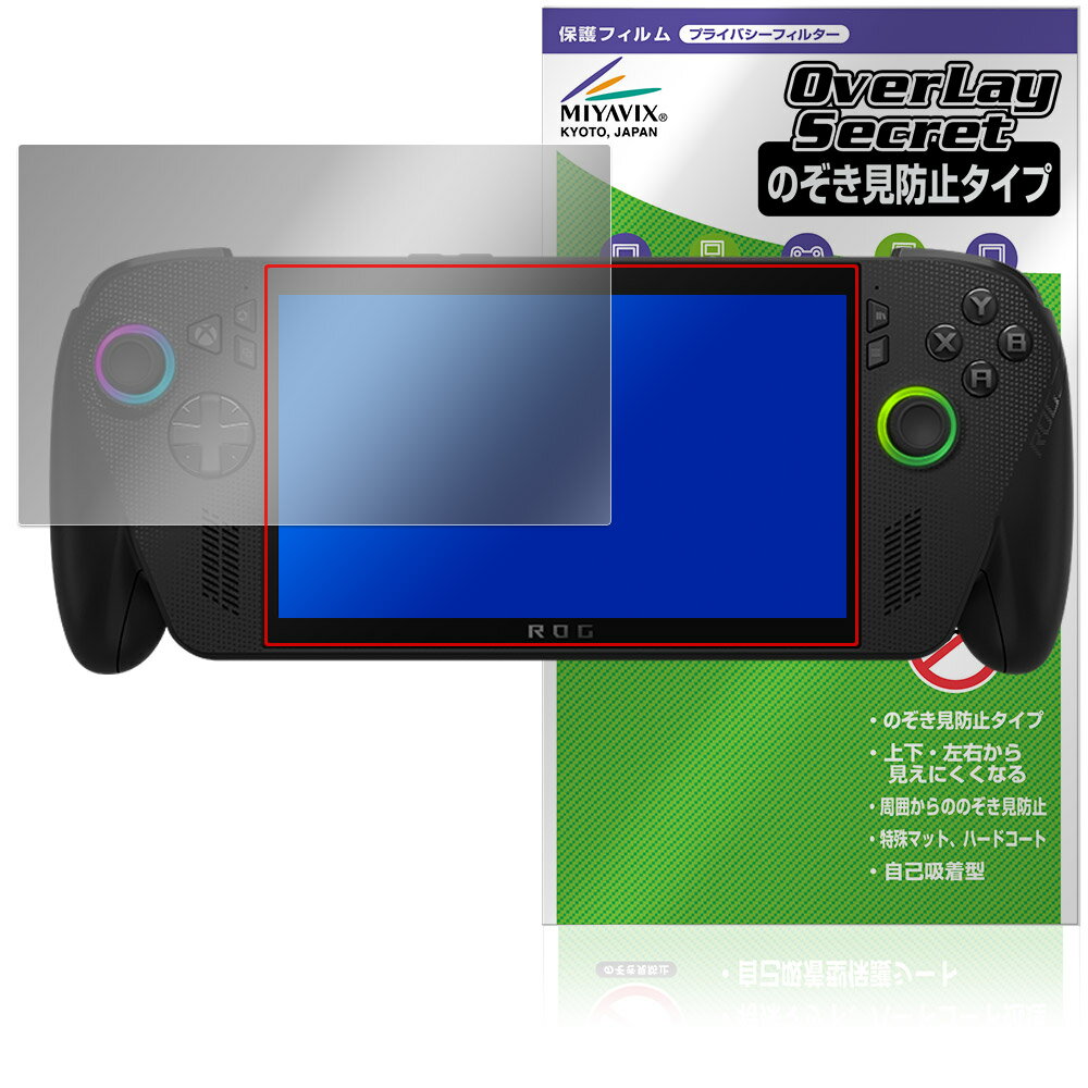 ASUS ROG Xbox Ally X / Ally 25 保護フィルム OverLay Secret for エックスボックス エイライ プライバシーフィルター 覗き見防止