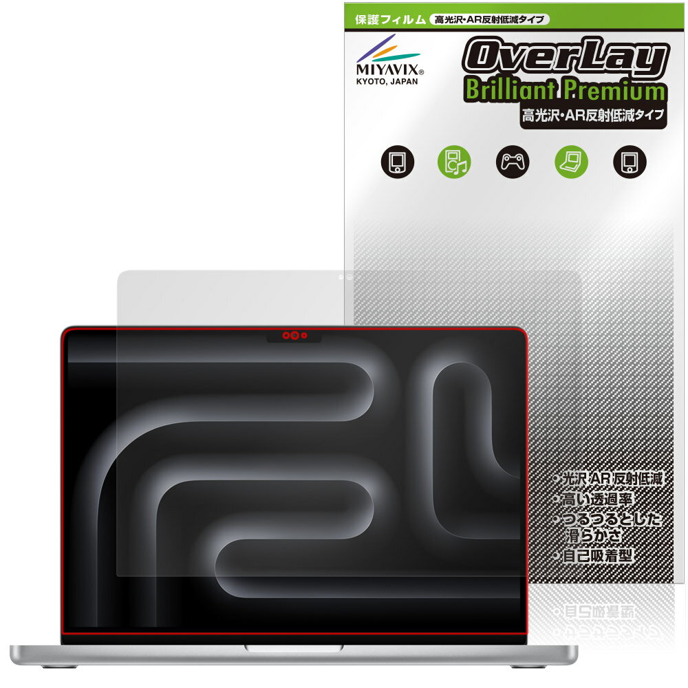 MacBook Pro 14インチ M5 / M4 / M3 保護 フィルム OverLay Brilliant Premium for マックブックプロ 液晶保護 高光沢 AR 反射低減