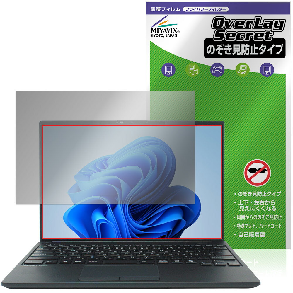 LIFEBOOK Uシリーズ U9414/R /RW /V 保護フィルム OverLay Secret for 富士通 ライフブック 液晶保護 プライバシーフィルター 覗き見防止