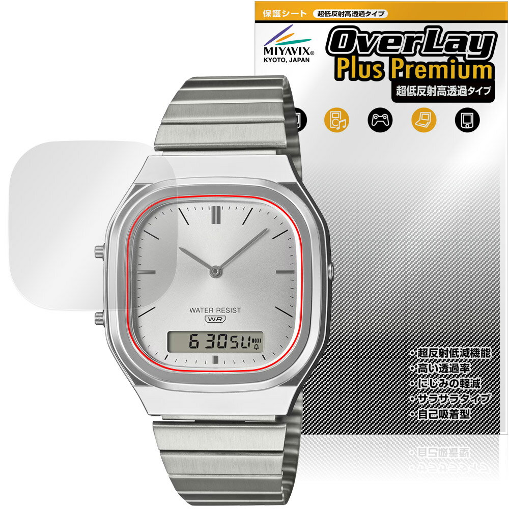 カシオ「CASIO CLASSIC AQ-240 シリーズ」に対応した強力に映り込み抑える風防保護シート！ 超ハイスペック低反射タイプ OverLay Plus Premium(オーバーレイ プラス プレミアム)！ 優れた反射防止機能を持つ、映り込みがほとんどない低反射保護フィルムです。 透過率も高いので色がくっきりと再現されます。 ■対応機種 カシオ クラシック CASIO CLASSIC AQ-240 シリーズ ※保護する範囲は画像の赤枠または緑枠内の範囲となります。 ■内容 風防保護シート 1枚 ■メーカー ミヤビックス ■JANコード / 商品型番 JANコード 4573604227761 商品型番 OUCCAQ240/12 ■ご注意 この商品はポストイン指定商品となりポストインでお届けします。ポストインは郵便受け(ポスト)にお届けとなりますので「代引き」はご利用できません。もしも「代引き」をご希望の場合には購入手続き内にて「代金引換」をお選びください。「代引き」が可能なようにポストインから宅急便(送料500円追加)に切り替えてお届けします。カシオ「CASIO CLASSIC AQ-240 シリーズ」に対応した強力に映り込み抑える風防保護シート！ 超ハイスペック低反射タイプ OverLay Plus Premium(オーバーレイ プラス プレミアム)！ 優れた反射防止機能を持つ、映り込みがほとんどない低反射保護フィルムです。 透過率も高いので色がくっきりと再現されます。 ★超ハイスペック低反射！ 「OverLay Plus Premium(オーバーレイ プラス プレミアム)」は、高い透過率を誇り、色がくっきりと再現されます。 また、フィルムの表面にアンチグレア(低反射)処理を加えることによって、蛍光灯や太陽光の画面への映り込みを大幅にカットしたプレミアムな低反射保護フィルムです。 ★超クリアな映像再現！ 低反射保護フィルムでありながら、高光沢フィルムと同等の映像再現が可能です。映像の再現性が大幅に向上したことで、より鮮明に色が引き締まり、光線透過率90％以上の超クリアな映像美を実現しました。 ★超ハイブリッド構造！ 高い反射防止機能と透過率を併せ持つ、特殊なフィルム構造を採用しました。光を積極的に取り入れ、色のにじみを抑制して再現率をアップし、人間の目に自然な美しい艶を与えています。 さらさらした手触りも特徴で、操作性の向上にも寄与します。指紋や汚れもつきにくく、キズや汚れから風防を保護します。アンチグレア(低反射)処理により、指紋がつきにくい仕様になっております。 ★自己吸着型保護シート！ 自己吸着タイプなので貼り付けに両面テープや接着剤は必要なく、簡単に貼り付けることができます。風防に合わせてジャストサイズにカットされた少し硬めのシートなので、隅々までしっかりとキズや汚れから守ってくれます。シート表面のキズや質感の劣化が目立つようになったら、お取換えください。 ■対応機種 カシオ クラシック CASIO CLASSIC AQ-240 シリーズ ※保護する範囲は画像の赤枠または緑枠内の範囲となります。 ■内容 風防保護シート 1枚 ■メーカー ミヤビックス ■JANコード / 商品型番 JANコード 4573604227761 商品型番 OUCCAQ240/12 ※この商品は初期不良のみの保証になります。 ※写真の色調はご使用のモニターの機種や設定により実際の商品と異なる場合があります。 ※製品の仕様は予告無しに変更となる場合があります。予めご了承ください。 ※このページに記載されている会社名や製品名、対応機種名などは各社の商標、または登録商標です。