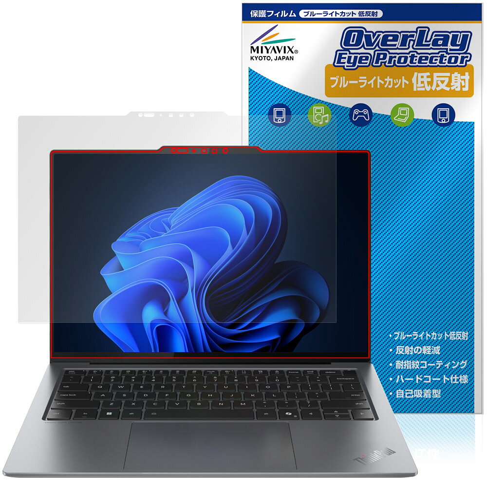 レノボ「Lenovo ThinkPad X9 14 Gen 1 Aura Edition (14型 Intel) 2.8K OLED搭載モデル」に対応した目にやさしい液晶保護シート！ ブルーライトカットタイプの OverLay Eye Protector(オーバーレイ アイ プロテクター)！ 液晶画面から放出されるブルーライトを約34％カットする保護シートです。 液晶画面の汚れやキズ付き、ホコリからしっかり保護します。 低反射タイプで指紋がつきにくく蛍光灯等の映りこみを低減します。 ■対応機種 レノボ ノートパソコン シンクパッド X シリーズ Lenovo ThinkPad X9 14 Gen 1 Aura Edition (14型 Intel) 2.8K OLED搭載モデル 21QA007MJP 21QA000UJP 21QA000TJP ※保護する範囲は画像の赤枠または緑枠内の範囲となります。 ■内容 液晶保護シート 1枚 ■メーカー ミヤビックス ■JANコード / 商品型番 JANコード 4573604229109 商品型番 ODTPX9S14A/1レノボ「Lenovo ThinkPad X9 14 Gen 1 Aura Edition (14型 Intel) 2.8K OLED搭載モデル」に対応した目にやさしい液晶保護シート！ ブルーライトカットタイプの OverLay Eye Protector(オーバーレイ アイ プロテクター)！ 液晶画面から放出されるブルーライトを約34％カットする保護シートです。 液晶画面の汚れやキズ付き、ホコリからしっかり保護します。 低反射タイプで指紋がつきにくく蛍光灯等の映りこみを低減します。 ★指紋が目立たない！ 「OverLay Eye Protector(オーバーレイ アイ プロテクター)」は目の疲労、頭痛、不眠などの原因といわれるブルーライトをカットする保護シートです。 また、指紋が目立たない特殊な素材を使用しています。そのため、指紋汚れを気にすることなくタッチパネルを楽しむことができます。ついた指紋を拭き取りやすい耐指紋コーティングも採用してます。 もちろん安心の日本製素材を採用。加工からパッケージングまで、すべて日本国内で行っております。 ★目にやさしいブルーライトカットタイプ！ 液晶画面から放出されるブルーライトの中でも特に刺激が強いとされているのが450nmの光線。「OverLay Eye Protector(オーバーレイ アイ プロテクター)」はその450nmの光線を約34％します。対応機種本体の液晶画面を保護するだけでなく、目にもやさしい保護シートです。 ★アンチグレア処理でさらさら手触り！ シート表面にアンチグレア(低反射)処理を施し、画面への映り込みを低減する液晶保護シートです。 またサラサラとした手触りで指紋もつきにくく、指やタッチペンの操作性も抜群です。 ★自己吸着型保護シート！ 自己吸着タイプなので貼り付けに両面テープや接着剤は必要なく、簡単に貼り付けることができます。液晶画面に合わせてジャストサイズにカットされた少し硬めのシートなので、隅々までしっかりとキズや汚れから守ってくれます。シート表面のキズや質感の劣化が目立つようになったら、お取換えください。 ■対応機種 レノボ ノートパソコン シンクパッド X シリーズ Lenovo ThinkPad X9 14 Gen 1 Aura Edition (14型 Intel) 2.8K OLED搭載モデル 21QA007MJP 21QA000UJP 21QA000TJP ※保護する範囲は画像の赤枠または緑枠内の範囲となります。 ■内容 液晶保護シート 1枚 ■メーカー ミヤビックス ■JANコード / 商品型番 JANコード 4573604229109 商品型番 ODTPX9S14A/1 ※この商品は初期不良のみの保証になります。 ※写真の色調はご使用のモニターの機種や設定により実際の商品と異なる場合があります。 ※製品の仕様は予告無しに変更となる場合があります。予めご了承ください。 ※このページに記載されている会社名や製品名、対応機種名などは各社の商標、または登録商標です。