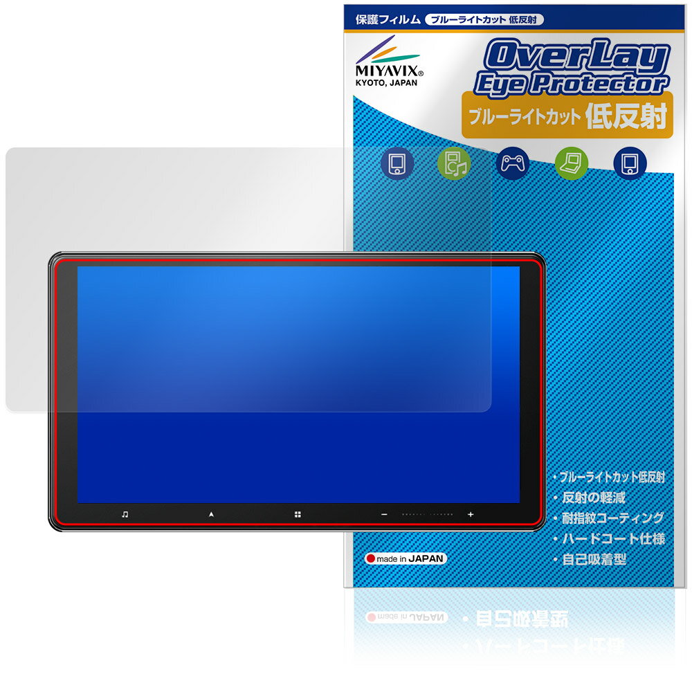 carrozzeria サイバーナビ AVIC-CQ912IV-DC 912IV 保護フィルム OverLay Eye Protector 低反射 for カロッツェリア ブルーライトカット