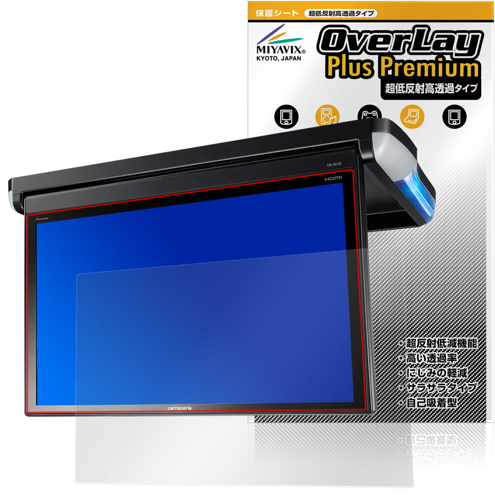 carrozzeria フリップダウンモニター TVM-FW1300II-B 保護フィルム OverLay Plus Premium for カロッツェリア アンチグレア 高透過