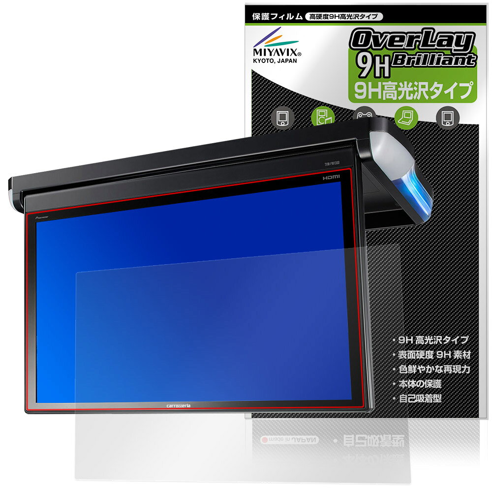 パイオニア「carrozzeria フリップダウンモニター TVM-FW1300II-B」に対応した9H高硬度の液晶保護シート！ 色鮮やかに再現する高光沢タイプ OverLay 9H Brilliant(オーバーレイ 9H ブリリアント)！ 液晶画面を汚れやキズ付き、ホコリからしっかり保護します。 ガラスのような美しい透明感となめらかな指の滑りを楽しむことができます。 ガラスではないので割れる心配もありません。 ■対応機種 パイオニア カロッツェリア フリップダウンモニター Pioneer carrozzeria TVM-FW1300II-B ※保護する範囲は画像の赤枠または緑枠内の範囲となります。 ■内容 液晶保護シート 1枚 ■メーカー ミヤビックス ■JANコード / 商品型番 JANコード 4573604230006 商品型番 O9HBCFM1300II/1パイオニア「carrozzeria フリップダウンモニター TVM-FW1300II-B」に対応した9H高硬度の液晶保護シート！ 色鮮やかに再現する高光沢タイプ OverLay 9H Brilliant(オーバーレイ 9H ブリリアント)！ 液晶画面を汚れやキズ付き、ホコリからしっかり保護します。 ガラスのような美しい透明感となめらかな指の滑りを楽しむことができます。 ガラスではないので割れる心配もありません。 ★表面硬度9H・高光沢タイプ！ 「OverLay 9H Brilliant(オーバーレイ 9H ブリリアント)」は、9H高硬度で透明感が美しい高光沢タイプの液晶保護シートです。 キズつきにくく、画像や動画を色鮮やかに再現します。 ★表面硬度9H素材を使用！ 「OverLay 9H Brilliant(オーバーレイ 9H ブリリアント)」では表面硬度9H素材を採用しています。 電気特性、耐薬品生、耐候性、耐水性も優れフィルムにキズがつきにくくなっています。 もちろん安心の日本製素材を採用。加工からパッケージングまで、すべて日本国内で行っております。 ★光線透過率90%以上で透明感が美しい高光沢タイプ！ 「OverLay 9H Brilliant(オーバーレイ 9H ブリリアント)」は光沢表面処理を採用した液晶保護シートです。光線透過率90%の性能を有するため、高精細なスクリーンの発色を妨げません。透明度が高く、ディスプレイから発する本来の色調に近くなります。 ★自己吸着型保護シート！ 自己吸着タイプなので貼り付けに両面テープや接着剤は必要なく、簡単に貼り付けることができます。液晶画面に合わせてジャストサイズにカットされた少し硬めのシートなので、隅々までしっかりとキズや汚れから守ってくれます。シート表面のキズや質感の劣化が目立つようになったら、お取換えください。 ■対応機種 パイオニア カロッツェリア フリップダウンモニター Pioneer carrozzeria TVM-FW1300II-B ※保護する範囲は画像の赤枠または緑枠内の範囲となります。 ■内容 液晶保護シート 1枚 ■メーカー ミヤビックス ■JANコード / 商品型番 JANコード 4573604230006 商品型番 O9HBCFM1300II/1 ※この商品は初期不良のみの保証になります。 ※写真の色調はご使用のモニターの機種や設定により実際の商品と異なる場合があります。 ※製品の仕様は予告無しに変更となる場合があります。予めご了承ください。 ※このページに記載されている会社名や製品名、対応機種名などは各社の商標、または登録商標です。