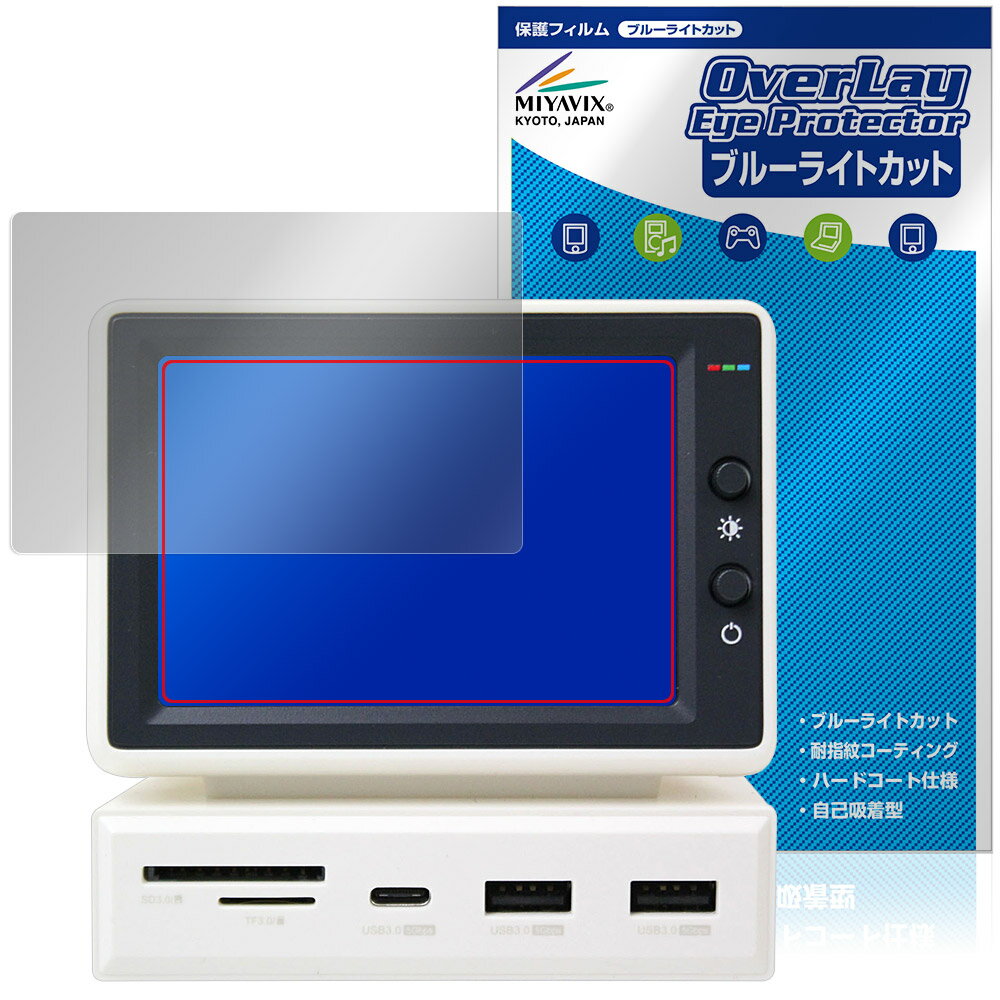 Hagibis 3.5インチ ミニPCモニター 保護 フィルム OverLay Eye Protector for ハギビス 液晶保護 目に優しい ブルーライトカット