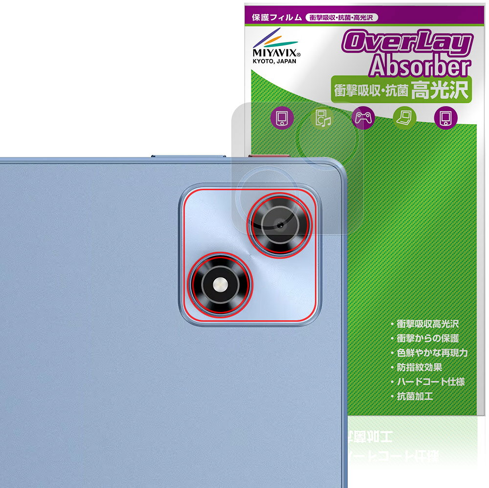 オールドキューブ「ALLDOCUBE iPlay 70」のリアカメラに対応した衝撃から保護する保護シート！ 衝撃吸収・抗菌・高光沢タイプ OverLay Absorber(オーバーレイ アブソーバー) 高光沢！ リアカメラの汚れやキズ付き、ホコリからしっかり保護します。 抗菌機能も施されています。 ■対応機種 オールドキューブ タブレット アイプレイ シリーズ ALLDOCUBE iPlay 70 (T1051) ※保護する範囲は画像の赤枠または緑枠内の範囲となります。 ■内容 リアカメラ用保護シート 1枚 ■メーカー ミヤビックス ■JANコード / 商品型番 JANコード 4573604230723 商品型番 OCACBIP60CAMERA/12 ■ご注意 この商品はポストイン指定商品となりポストインでお届けします。ポストインは郵便受け(ポスト)にお届けとなりますので「代引き」はご利用できません。もしも「代引き」をご希望の場合には購入手続き内にて「代金引換」をお選びください。「代引き」が可能なようにポストインから宅急便(送料500円追加)に切り替えてお届けします。オールドキューブ「ALLDOCUBE iPlay 70」のリアカメラに対応した衝撃から保護する保護シート！ 衝撃吸収・抗菌・高光沢タイプ OverLay Absorber(オーバーレイ アブソーバー) 高光沢！ リアカメラの汚れやキズ付き、ホコリからしっかり保護します。 抗菌機能も施されています。 ★衝撃吸収・抗菌・高光沢タイプ！ 「OverLay Absorber(オーバーレイ アブソーバー) 高光沢」は衝撃吸収・高光沢・抗菌機能をもった保護シートです。 表面硬度3Hのハードコートで耐擦傷能力に優れフィルムにキズがつきにくくなっています。 また、抗菌率99.9％の抗菌機能も有しています。 ★衝撃吸収層により画面を衝撃から守る！ 「OverLay Absorber(オーバーレイ アブソーバー) 高光沢」は衝撃吸収層によりリアカメラを衝撃から守る保護シートです。鉄球を一般的な保護シートをはったガラスの上に落とすとガラスは割れてしまいますが、「OverLay Absorber(オーバーレイ アブソーバー) 高光沢」をはったガラスは衝撃がシートに吸収され割れません。 ★光線透過率90%以上で透明感が美しい高光沢タイプ！ 「OverLay Absorber(オーバーレイ アブソーバー) 高光沢」は光沢表面処理を採用した保護シートです。光線透過率90%の性能を有します。 ★自己吸着型保護シート！ 自己吸着タイプなので貼り付けに両面テープや接着剤は必要なく、簡単に貼り付けることができます。リアカメラに合わせてジャストサイズにカットされた少し硬めのシートなので、隅々までしっかりとキズや汚れから守ってくれます。シート表面のキズや質感の劣化が目立つようになったら、お取換えください。 ■対応機種 オールドキューブ タブレット アイプレイ シリーズ ALLDOCUBE iPlay 70 (T1051) ※保護する範囲は画像の赤枠または緑枠内の範囲となります。 ■内容 リアカメラ用保護シート 1枚 ■メーカー ミヤビックス ■JANコード / 商品型番 JANコード 4573604230723 商品型番 OCACBIP60CAMERA/12 ※この商品は初期不良のみの保証になります。 ※写真の色調はご使用のモニターの機種や設定により実際の商品と異なる場合があります。 ※製品の仕様は予告無しに変更となる場合があります。予めご了承ください。 ※このページに記載されている会社名や製品名、対応機種名などは各社の商標、または登録商標です。