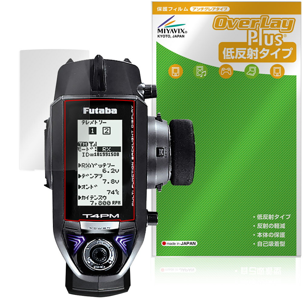 双葉電子工業「Futaba カー用送信機T4PM」に対応した映り込みを抑える液晶保護シート！ 低反射タイプ OverLay Plus(オーバーレイ プラス)！ 液晶画面の汚れやキズ付き、ホコリからしっかり保護します。 指紋がつきにくく蛍光灯や太陽光の映りこみを低減します。　 ■対応機種 双葉電子工業 フタバ カー用送信機 Futaba カー用送信機T4PM ※保護する範囲は画像の赤枠または緑枠内の範囲となります。 ■内容 液晶保護シート 1枚 ■メーカー ミヤビックス ■JANコード / 商品型番 JANコード 4573604231935 商品型番 OLFCST4PM/12 ■ご注意 この商品はポストイン指定商品となりポストインでお届けします。ポストインは郵便受け(ポスト)にお届けとなりますので「代引き」はご利用できません。もしも「代引き」をご希望の場合には購入手続き内にて「代金引換」をお選びください。「代引き」が可能なようにポストインから宅急便(送料500円追加)に切り替えてお届けします。双葉電子工業「Futaba カー用送信機T4PM」に対応した映り込みを抑える液晶保護シート！ 低反射タイプ OverLay Plus(オーバーレイ プラス)！ 液晶画面の汚れやキズ付き、ホコリからしっかり保護します。 指紋がつきにくく蛍光灯や太陽光の映りこみを低減します。　 ★アンチグレア処理でさらさら手触り！ 「OverLay Plus(オーバーレイ プラス)」は、シート表面にアンチグレア(低反射)処理を施し、画面への映り込みを低減する液晶保護シートです。 またサラサラとした手触りで指紋もつきにくく、指やタッチペンの操作性も抜群です。 ★映り込みを抑える低反射タイプ！ OverLay Plus(オーバーレイ プラス)」は、屋外でアクティブに使用するユーザーのために開発された液晶保護シートです。シート表面にアンチグレア(低反射)処理を加えることによって、蛍光灯や太陽光の画面への映り込みを軽減し、屋外の使用でも画面を見やすくします。 ★自己吸着型保護シート！ 自己吸着タイプなので貼り付けに両面テープや接着剤は必要なく、簡単に貼り付けることができます。液晶画面に合わせてジャストサイズにカットされた少し硬めのシートなので、隅々までしっかりとキズや汚れから守ってくれます。シート表面のキズや質感の劣化が目立つようになったら、お取換えください。 ■対応機種 双葉電子工業 フタバ カー用送信機 Futaba カー用送信機T4PM ※保護する範囲は画像の赤枠または緑枠内の範囲となります。 ■内容 液晶保護シート 1枚 ■メーカー ミヤビックス ■JANコード / 商品型番 JANコード 4573604231935 商品型番 OLFCST4PM/12 ※この商品は初期不良のみの保証になります。 ※写真の色調はご使用のモニターの機種や設定により実際の商品と異なる場合があります。 ※製品の仕様は予告無しに変更となる場合があります。予めご了承ください。 ※このページに記載されている会社名や製品名、対応機種名などは各社の商標、または登録商標です。