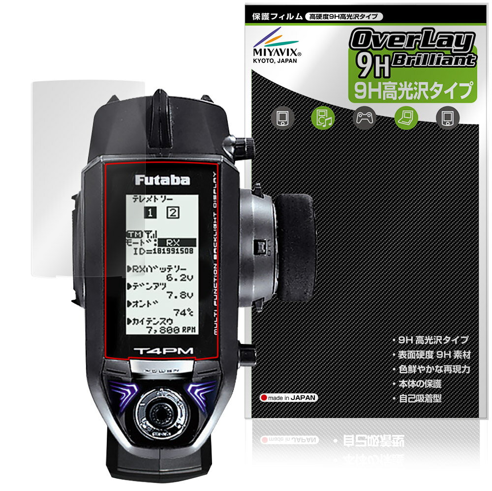 Futaba カー用送信機T4PM 保護 フィルム OverLay 9H Brilliant for 双葉電子工業 フタバ プロポ 9H 高..