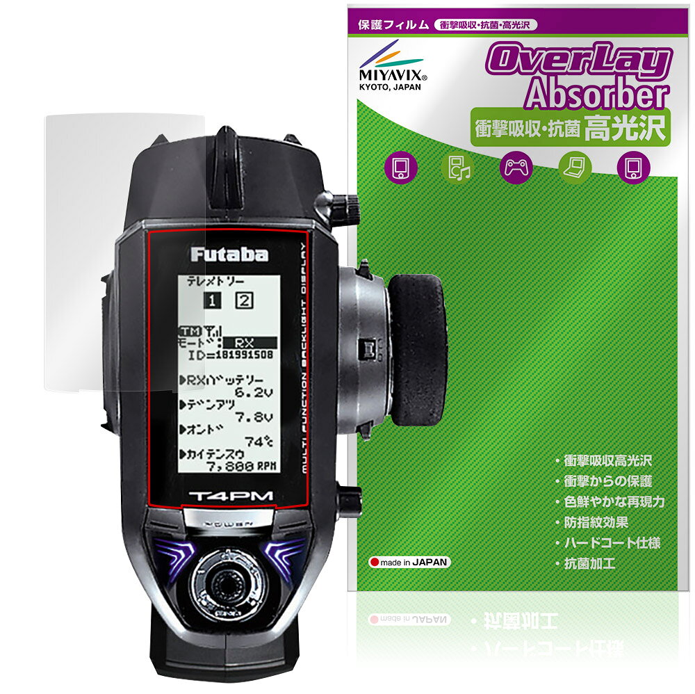 双葉電子工業「Futaba カー用送信機T4PM」に対応した衝撃から保護する液晶保護シート！ 衝撃吸収・抗菌・高光沢タイプ OverLay Absorber(オーバーレイ アブソーバー) 高光沢！ 液晶画面の汚れやキズ付き、ホコリからしっかり保護します。 抗菌機能も施されています。 ■対応機種 双葉電子工業 フタバ カー用送信機 Futaba カー用送信機T4PM ※保護する範囲は画像の赤枠または緑枠内の範囲となります。 ■内容 液晶保護シート 1枚 ■メーカー ミヤビックス ■JANコード / 商品型番 JANコード 4573604232017 商品型番 OCFCST4PM/12 ■ご注意 この商品はポストイン指定商品となりポストインでお届けします。ポストインは郵便受け(ポスト)にお届けとなりますので「代引き」はご利用できません。もしも「代引き」をご希望の場合には購入手続き内にて「代金引換」をお選びください。「代引き」が可能なようにポストインから宅急便(送料500円追加)に切り替えてお届けします。双葉電子工業「Futaba カー用送信機T4PM」に対応した衝撃から保護する液晶保護シート！ 衝撃吸収・抗菌・高光沢タイプ OverLay Absorber(オーバーレイ アブソーバー) 高光沢！ 液晶画面の汚れやキズ付き、ホコリからしっかり保護します。 抗菌機能も施されています。 ★衝撃吸収・抗菌・高光沢タイプ！ 「OverLay Absorber(オーバーレイ アブソーバー) 高光沢」は衝撃吸収・高光沢・抗菌機能をもった液晶保護シートです。 人間の目に自然な美しい艶を与え、色鮮やかな液晶ディスプレイを再現できます。 表面硬度3Hのハードコートで耐擦傷能力に優れフィルムにキズがつきにくくなっています。 また、抗菌率99.9％の抗菌機能も有しています。 ★衝撃吸収層により画面を衝撃から守る！ 「OverLay Absorber(オーバーレイ アブソーバー) 高光沢」は衝撃吸収層により画面を衝撃から守る液晶保護シートです。鉄球を一般的な保護シートをはったガラスの上に落とすとガラスは割れてしまいますが、「OverLay Absorber(オーバーレイ アブソーバー) 高光沢」をはったガラスは衝撃がシートに吸収され割れません。 ★光線透過率90%以上で透明感が美しい高光沢タイプ！ 「OverLay Absorber(オーバーレイ アブソーバー) 高光沢」は光沢表面処理を採用した液晶保護シートです。光線透過率90%の性能を有するため、高精細なスクリーンの発色を妨げません。透明度が高く、ディスプレイから発する本来の色調に近くなります。 ★自己吸着型保護シート！ 自己吸着タイプなので貼り付けに両面テープや接着剤は必要なく、簡単に貼り付けることができます。液晶画面に合わせてジャストサイズにカットされた少し硬めのシートなので、隅々までしっかりとキズや汚れから守ってくれます。シート表面のキズや質感の劣化が目立つようになったら、お取換えください。 ■対応機種 双葉電子工業 フタバ カー用送信機 Futaba カー用送信機T4PM ※保護する範囲は画像の赤枠または緑枠内の範囲となります。 ■内容 液晶保護シート 1枚 ■メーカー ミヤビックス ■JANコード / 商品型番 JANコード 4573604232017 商品型番 OCFCST4PM/12 ※この商品は初期不良のみの保証になります。 ※写真の色調はご使用のモニターの機種や設定により実際の商品と異なる場合があります。 ※製品の仕様は予告無しに変更となる場合があります。予めご了承ください。 ※このページに記載されている会社名や製品名、対応機種名などは各社の商標、または登録商標です。