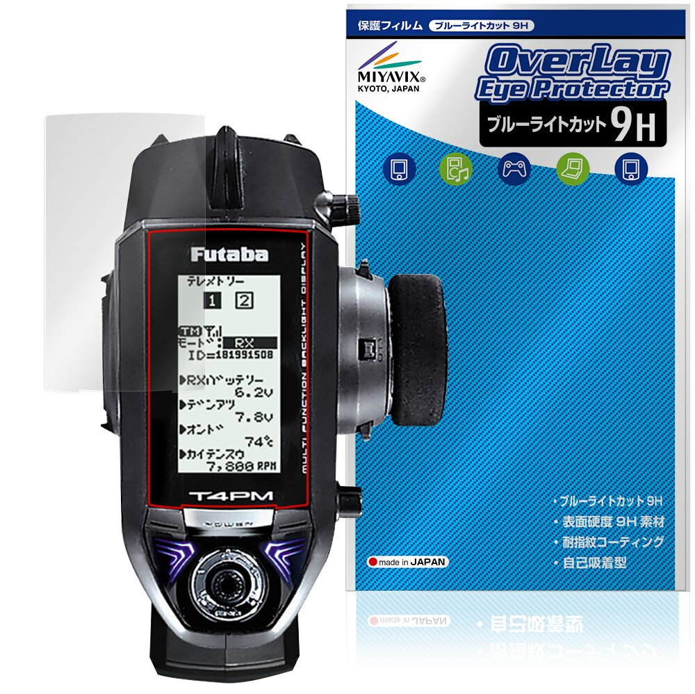 双葉電子工業「Futaba カー用送信機T4PM」に対応した目にやさしい液晶保護シート！ ブルーライトカットタイプの OverLay Eye Protector(オーバーレイ アイ プロテクター)！ 液晶画面から放出されるブルーライトを約29％カットする保護シートです。 液晶画面の汚れやキズ付き、ホコリからしっかり保護します。 表面硬度9H素材を採用しフィルムにキズがつきにくくなっています。　 ■対応機種 双葉電子工業 フタバ カー用送信機 Futaba カー用送信機T4PM ※保護する範囲は画像の赤枠または緑枠内の範囲となります。 ■内容 液晶保護シート 1枚 ■メーカー ミヤビックス ■JANコード / 商品型番 JANコード 4573604232055 商品型番 O9HEFCST4PM/12 ■ご注意 この商品はポストイン指定商品となりポストインでお届けします。ポストインは郵便受け(ポスト)にお届けとなりますので「代引き」はご利用できません。もしも「代引き」をご希望の場合には購入手続き内にて「代金引換」をお選びください。「代引き」が可能なようにポストインから宅急便(送料500円追加)に切り替えてお届けします。双葉電子工業「Futaba カー用送信機T4PM」に対応した目にやさしい液晶保護シート！ ブルーライトカットタイプの OverLay Eye Protector(オーバーレイ アイ プロテクター)！ 液晶画面から放出されるブルーライトを約29％カットする保護シートです。 液晶画面の汚れやキズ付き、ホコリからしっかり保護します。 表面硬度9H素材を採用しフィルムにキズがつきにくくなっています。　 ★指紋が目立たない！ 「OverLay Eye Protector(オーバーレイ アイ プロテクター)」は目の疲労、頭痛、不眠などの原因といわれるブルーライトをカットする保護シートです。 また、指紋が目立たない特殊な素材を使用しています。そのため、指紋汚れを気にすることなくタッチパネルを楽しむことができます。ついた指紋を拭き取りやすい耐指紋コーティングも採用してます。 ★目にやさしいブルーライトカットタイプ！ 液晶画面から放出されるブルーライトの中でも特に刺激が強いとされているのが450nmの光線。「OverLay Eye Protector(オーバーレイ アイ プロテクター)」はその450nmの光線を約29％します。対応機種本体の液晶画面を保護するだけでなく、目にもやさしい保護シートです。 ★表面硬度9H素材を使用！ 表面硬度9H素材を採用しフィルムにキズがつきにくくなっています。 もちろん安心の日本製素材を採用。加工からパッケージングまで、すべて日本国内で行っております。 ★自己吸着型保護シート！ 自己吸着タイプなので貼り付けに両面テープや接着剤は必要なく、簡単に貼り付けることができます。液晶画面に合わせてジャストサイズにカットされた少し硬めのシートなので、隅々までしっかりとキズや汚れから守ってくれます。シート表面のキズや質感の劣化が目立つようになったら、お取換えください。 ■対応機種 双葉電子工業 フタバ カー用送信機 Futaba カー用送信機T4PM ※保護する範囲は画像の赤枠または緑枠内の範囲となります。 ■内容 液晶保護シート 1枚 ■メーカー ミヤビックス ■JANコード / 商品型番 JANコード 4573604232055 商品型番 O9HEFCST4PM/12 ※この商品は初期不良のみの保証になります。 ※写真の色調はご使用のモニターの機種や設定により実際の商品と異なる場合があります。 ※製品の仕様は予告無しに変更となる場合があります。予めご了承ください。 ※このページに記載されている会社名や製品名、対応機種名などは各社の商標、または登録商標です。