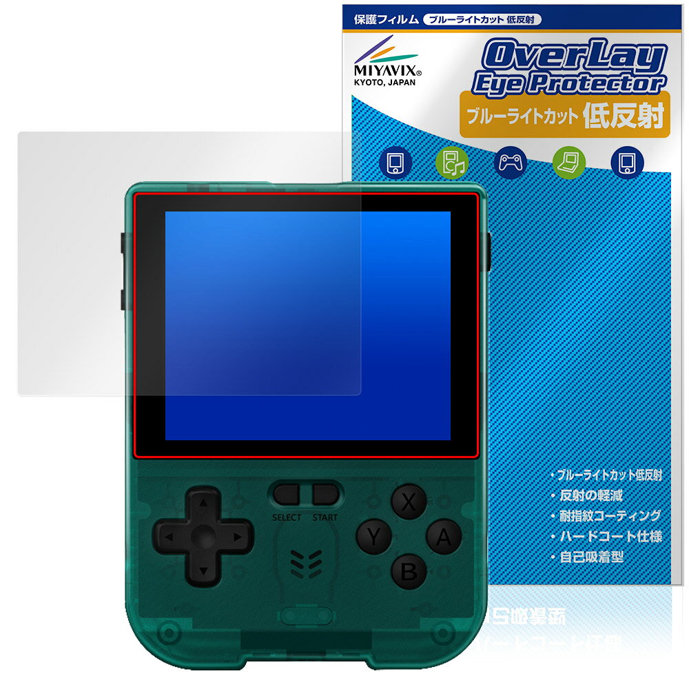 「XU RETRO XU20 V32 ポータブルゲーム機」に対応した目にやさしい液晶保護シート！ ブルーライトカットタイプの OverLay Eye Protector(オーバーレイ アイ プロテクター)！ 液晶画面から放出されるブルーライトを約34％カットする保護シートです。 液晶画面の汚れやキズ付き、ホコリからしっかり保護します。 低反射タイプで指紋がつきにくく蛍光灯等の映りこみを低減します。 ■対応機種 XU RETRO XU20 V32 ポータブルゲーム機 ※保護する範囲は画像の赤枠または緑枠内の範囲となります。 ■内容 液晶保護シート 1枚 ■メーカー ミヤビックス ■JANコード / 商品型番 JANコード 4573604233083 商品型番 ODXURT20V32/12 ■ご注意 この商品はポストイン指定商品となりポストインでお届けします。ポストインは郵便受け(ポスト)にお届けとなりますので「代引き」はご利用できません。もしも「代引き」をご希望の場合には購入手続き内にて「代金引換」をお選びください。「代引き」が可能なようにポストインから宅急便(送料500円追加)に切り替えてお届けします。「XU RETRO XU20 V32 ポータブルゲーム機」に対応した目にやさしい液晶保護シート！ ブルーライトカットタイプの OverLay Eye Protector(オーバーレイ アイ プロテクター)！ 液晶画面から放出されるブルーライトを約34％カットする保護シートです。 液晶画面の汚れやキズ付き、ホコリからしっかり保護します。 低反射タイプで指紋がつきにくく蛍光灯等の映りこみを低減します。 ★指紋が目立たない！ 「OverLay Eye Protector(オーバーレイ アイ プロテクター)」は目の疲労、頭痛、不眠などの原因といわれるブルーライトをカットする保護シートです。 また、指紋が目立たない特殊な素材を使用しています。そのため、指紋汚れを気にすることなくタッチパネルを楽しむことができます。ついた指紋を拭き取りやすい耐指紋コーティングも採用してます。 もちろん安心の日本製素材を採用。加工からパッケージングまで、すべて日本国内で行っております。 ★目にやさしいブルーライトカットタイプ！ 液晶画面から放出されるブルーライトの中でも特に刺激が強いとされているのが450nmの光線。「OverLay Eye Protector(オーバーレイ アイ プロテクター)」はその450nmの光線を約34％します。対応機種本体の液晶画面を保護するだけでなく、目にもやさしい保護シートです。 ★アンチグレア処理でさらさら手触り！ シート表面にアンチグレア(低反射)処理を施し、画面への映り込みを低減する液晶保護シートです。 またサラサラとした手触りで指紋もつきにくく、指やタッチペンの操作性も抜群です。 ★自己吸着型保護シート！ 自己吸着タイプなので貼り付けに両面テープや接着剤は必要なく、簡単に貼り付けることができます。液晶画面に合わせてジャストサイズにカットされた少し硬めのシートなので、隅々までしっかりとキズや汚れから守ってくれます。シート表面のキズや質感の劣化が目立つようになったら、お取換えください。 ■対応機種 XU RETRO XU20 V32 ポータブルゲーム機 ※保護する範囲は画像の赤枠または緑枠内の範囲となります。 ■内容 液晶保護シート 1枚 ■メーカー ミヤビックス ■JANコード / 商品型番 JANコード 4573604233083 商品型番 ODXURT20V32/12 ※この商品は初期不良のみの保証になります。 ※写真の色調はご使用のモニターの機種や設定により実際の商品と異なる場合があります。 ※製品の仕様は予告無しに変更となる場合があります。予めご了承ください。 ※このページに記載されている会社名や製品名、対応機種名などは各社の商標、または登録商標です。