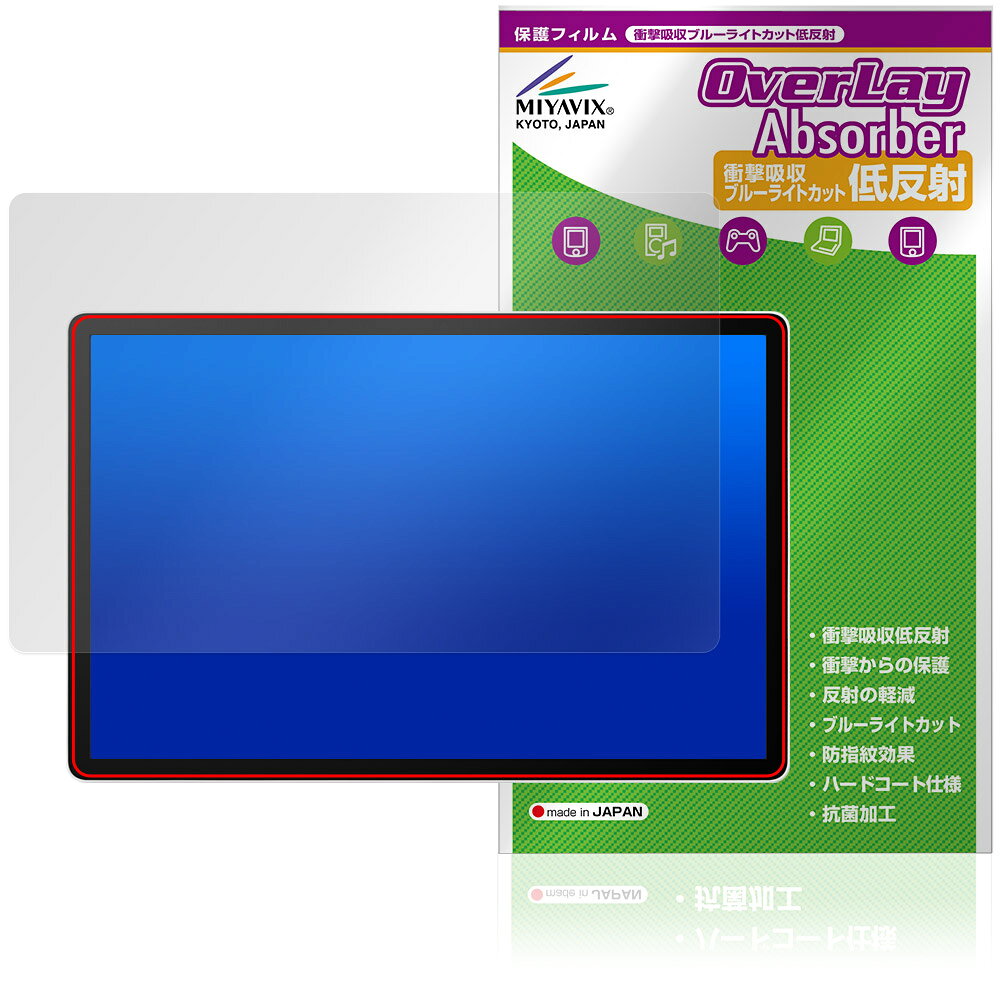 ワコム「Wacom MovinkPad Pro 14 DTHA140」に対応した衝撃から保護する液晶保護シート！ 衝撃吸収低反射ブルーライトカットタイプ OverLay Absorber(オーバーレイ アブソーバー)！ 液晶画面の汚れやキズ付き、ホコリからしっかり保護します。 目への刺激をやわらげるブルーライトカットも施されています。 ■対応機種 ワコム ポータブルパッド Wacom MovinkPad Pro 14 (DTHA140) DTHA140L0Z TDTHA140L0Z ※保護する範囲は画像の赤枠または緑枠内の範囲となります。 ■内容 液晶保護シート 1枚 ■メーカー ミヤビックス ■JANコード / 商品型番 JANコード 4573604233922 商品型番 OAWMPP14DTH/1ワコム「Wacom MovinkPad Pro 14 DTHA140」に対応した衝撃から保護する液晶保護シート！ 衝撃吸収低反射ブルーライトカットタイプ OverLay Absorber(オーバーレイ アブソーバー)！ 液晶画面の汚れやキズ付き、ホコリからしっかり保護します。 目への刺激をやわらげるブルーライトカットも施されています。 ★衝撃吸収低反射ブルーライトカットタイプ！ 「OverLay Absorber(オーバーレイ アブソーバー)」は衝撃吸収・低反射・ブルーライトカット機能をもった液晶保護シートです。 アンチグレア特有のギラツキを低減し、反射防止(LR層)コートによりディスプレイから発する本来の色調に近くなります。 また、液晶画面から放出されるブルーライト、その中でも特に刺激が強いとされている450nmの光線を約27％カットします。 表面硬度3Hのハードコートで耐擦傷能力に優れフィルムにキズがつきにくくなっています。Agイオンパワーによる抗菌機能もあります。 ★衝撃吸収層により画面を衝撃から守る！ 「OverLay Absorber(オーバーレイ アブソーバー)」は衝撃吸収層により画面を衝撃から守る液晶保護シートです。鉄球を一般的な保護シートをはったガラスの上に落とすとガラスは割れてしまいますが、「OverLay Absorber(オーバーレイ アブソーバー)」をはったガラスは衝撃がシートに吸収され割れません。 ★自己吸着型保護シート！ 自己吸着タイプなので貼り付けに両面テープや接着剤は必要なく、簡単に貼り付けることができます。液晶画面に合わせてジャストサイズにカットされた少し硬めのシートなので、隅々までしっかりとキズや汚れから守ってくれます。シート表面のキズや質感の劣化が目立つようになったら、お取換えください。 ■対応機種 ワコム ポータブルパッド Wacom MovinkPad Pro 14 (DTHA140) DTHA140L0Z TDTHA140L0Z ※保護する範囲は画像の赤枠または緑枠内の範囲となります。 ■内容 液晶保護シート 1枚 ■メーカー ミヤビックス ■JANコード / 商品型番 JANコード 4573604233922 商品型番 OAWMPP14DTH/1 ※この商品は初期不良のみの保証になります。 ※写真の色調はご使用のモニターの機種や設定により実際の商品と異なる場合があります。 ※製品の仕様は予告無しに変更となる場合があります。予めご了承ください。 ※このページに記載されている会社名や製品名、対応機種名などは各社の商標、または登録商標です。