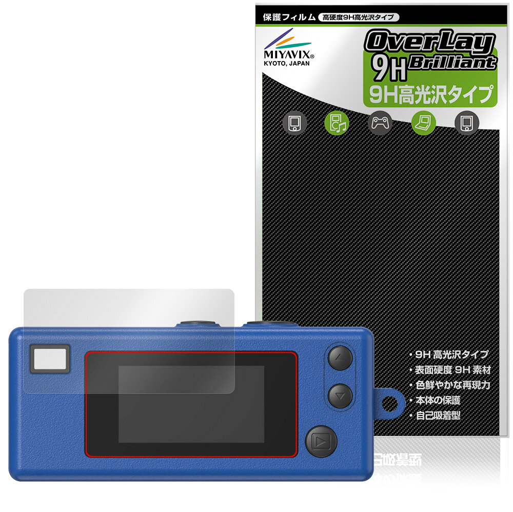 コダック「KODAK CHARMERA」に対応した9H高硬度の液晶保護シート！ 色鮮やかに再現する高光沢タイプ OverLay 9H Brilliant(オーバーレイ 9H ブリリアント)！ 液晶画面を汚れやキズ付き、ホコリからしっかり保護します。 ガラスのような美しい透明感となめらかな指の滑りを楽しむことができます。 ガラスではないので割れる心配もありません。 ■対応機種 コダック キーチェーン デジタルカメラ コダック チャーメラ KODAK CHARMERA RK0601 ※保護する範囲は画像の赤枠または緑枠内の範囲となります。 ■内容 液晶保護シート 1枚 ■メーカー ミヤビックス ■JANコード / 商品型番 JANコード 4573604236039 商品型番 O9HBKDKCMERA/12 ■ご注意 この商品はポストイン指定商品となりポストインでお届けします。ポストインは郵便受け(ポスト)にお届けとなりますので「代引き」はご利用できません。もしも「代引き」をご希望の場合には購入手続き内にて「代金引換」をお選びください。「代引き」が可能なようにポストインから宅急便(送料500円追加)に切り替えてお届けします。コダック「KODAK CHARMERA」に対応した9H高硬度の液晶保護シート！ 色鮮やかに再現する高光沢タイプ OverLay 9H Brilliant(オーバーレイ 9H ブリリアント)！ 液晶画面を汚れやキズ付き、ホコリからしっかり保護します。 ガラスのような美しい透明感となめらかな指の滑りを楽しむことができます。 ガラスではないので割れる心配もありません。 ★表面硬度9H・高光沢タイプ！ 「OverLay 9H Brilliant(オーバーレイ 9H ブリリアント)」は、9H高硬度で透明感が美しい高光沢タイプの液晶保護シートです。 キズつきにくく、画像や動画を色鮮やかに再現します。 ★表面硬度9H素材を使用！ 「OverLay 9H Brilliant(オーバーレイ 9H ブリリアント)」では表面硬度9H素材を採用しています。 電気特性、耐薬品生、耐候性、耐水性も優れフィルムにキズがつきにくくなっています。 もちろん安心の日本製素材を採用。加工からパッケージングまで、すべて日本国内で行っております。 ★光線透過率90%以上で透明感が美しい高光沢タイプ！ 「OverLay 9H Brilliant(オーバーレイ 9H ブリリアント)」は光沢表面処理を採用した液晶保護シートです。光線透過率90%の性能を有するため、高精細なスクリーンの発色を妨げません。透明度が高く、ディスプレイから発する本来の色調に近くなります。 ★自己吸着型保護シート！ 自己吸着タイプなので貼り付けに両面テープや接着剤は必要なく、簡単に貼り付けることができます。液晶画面に合わせてジャストサイズにカットされた少し硬めのシートなので、隅々までしっかりとキズや汚れから守ってくれます。シート表面のキズや質感の劣化が目立つようになったら、お取換えください。 ■対応機種 コダック キーチェーン デジタルカメラ コダック チャーメラ KODAK CHARMERA RK0601 ※保護する範囲は画像の赤枠または緑枠内の範囲となります。 ■内容 液晶保護シート 1枚 ■メーカー ミヤビックス ■JANコード / 商品型番 JANコード 4573604236039 商品型番 O9HBKDKCMERA/12 ※この商品は初期不良のみの保証になります。 ※写真の色調はご使用のモニターの機種や設定により実際の商品と異なる場合があります。 ※製品の仕様は予告無しに変更となる場合があります。予めご了承ください。 ※このページに記載されている会社名や製品名、対応機種名などは各社の商標、または登録商標です。