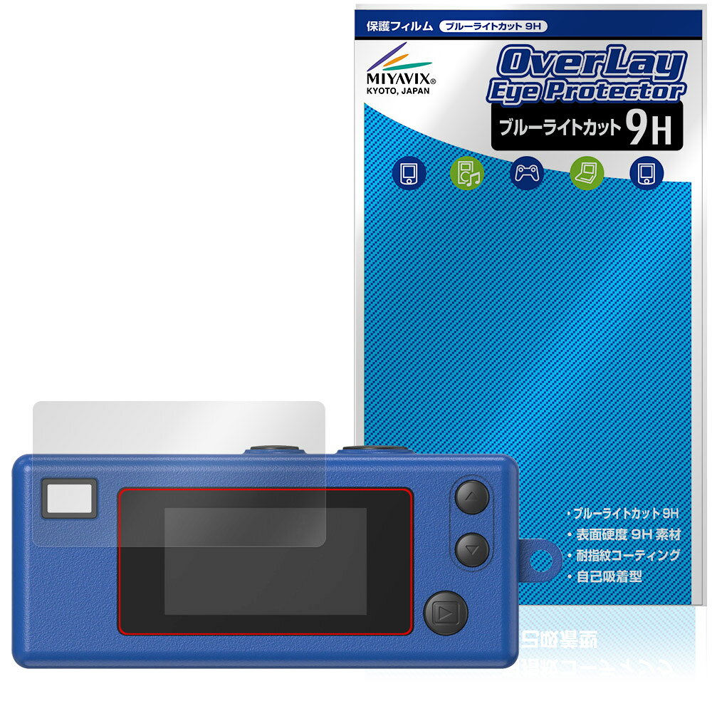 コダック「KODAK CHARMERA」に対応した目にやさしい液晶保護シート！ ブルーライトカットタイプの OverLay Eye Protector(オーバーレイ アイ プロテクター)！ 液晶画面から放出されるブルーライトを約29％カットする保護シートです。 液晶画面の汚れやキズ付き、ホコリからしっかり保護します。 表面硬度9H素材を採用しフィルムにキズがつきにくくなっています。　 ■対応機種 コダック キーチェーン デジタルカメラ コダック チャーメラ KODAK CHARMERA RK0601 ※保護する範囲は画像の赤枠または緑枠内の範囲となります。 ■内容 液晶保護シート 1枚 ■メーカー ミヤビックス ■JANコード / 商品型番 JANコード 4573604236107 商品型番 O9HEKDKCMERA/12 ■ご注意 この商品はポストイン指定商品となりポストインでお届けします。ポストインは郵便受け(ポスト)にお届けとなりますので「代引き」はご利用できません。もしも「代引き」をご希望の場合には購入手続き内にて「代金引換」をお選びください。「代引き」が可能なようにポストインから宅急便(送料500円追加)に切り替えてお届けします。コダック「KODAK CHARMERA」に対応した目にやさしい液晶保護シート！ ブルーライトカットタイプの OverLay Eye Protector(オーバーレイ アイ プロテクター)！ 液晶画面から放出されるブルーライトを約29％カットする保護シートです。 液晶画面の汚れやキズ付き、ホコリからしっかり保護します。 表面硬度9H素材を採用しフィルムにキズがつきにくくなっています。　 ★指紋が目立たない！ 「OverLay Eye Protector(オーバーレイ アイ プロテクター)」は目の疲労、頭痛、不眠などの原因といわれるブルーライトをカットする保護シートです。 また、指紋が目立たない特殊な素材を使用しています。そのため、指紋汚れを気にすることなくタッチパネルを楽しむことができます。ついた指紋を拭き取りやすい耐指紋コーティングも採用してます。 ★目にやさしいブルーライトカットタイプ！ 液晶画面から放出されるブルーライトの中でも特に刺激が強いとされているのが450nmの光線。「OverLay Eye Protector(オーバーレイ アイ プロテクター)」はその450nmの光線を約29％します。対応機種本体の液晶画面を保護するだけでなく、目にもやさしい保護シートです。 ★表面硬度9H素材を使用！ 表面硬度9H素材を採用しフィルムにキズがつきにくくなっています。 もちろん安心の日本製素材を採用。加工からパッケージングまで、すべて日本国内で行っております。 ★自己吸着型保護シート！ 自己吸着タイプなので貼り付けに両面テープや接着剤は必要なく、簡単に貼り付けることができます。液晶画面に合わせてジャストサイズにカットされた少し硬めのシートなので、隅々までしっかりとキズや汚れから守ってくれます。シート表面のキズや質感の劣化が目立つようになったら、お取換えください。 ■対応機種 コダック キーチェーン デジタルカメラ コダック チャーメラ KODAK CHARMERA RK0601 ※保護する範囲は画像の赤枠または緑枠内の範囲となります。 ■内容 液晶保護シート 1枚 ■メーカー ミヤビックス ■JANコード / 商品型番 JANコード 4573604236107 商品型番 O9HEKDKCMERA/12 ※この商品は初期不良のみの保証になります。 ※写真の色調はご使用のモニターの機種や設定により実際の商品と異なる場合があります。 ※製品の仕様は予告無しに変更となる場合があります。予めご了承ください。 ※このページに記載されている会社名や製品名、対応機種名などは各社の商標、または登録商標です。