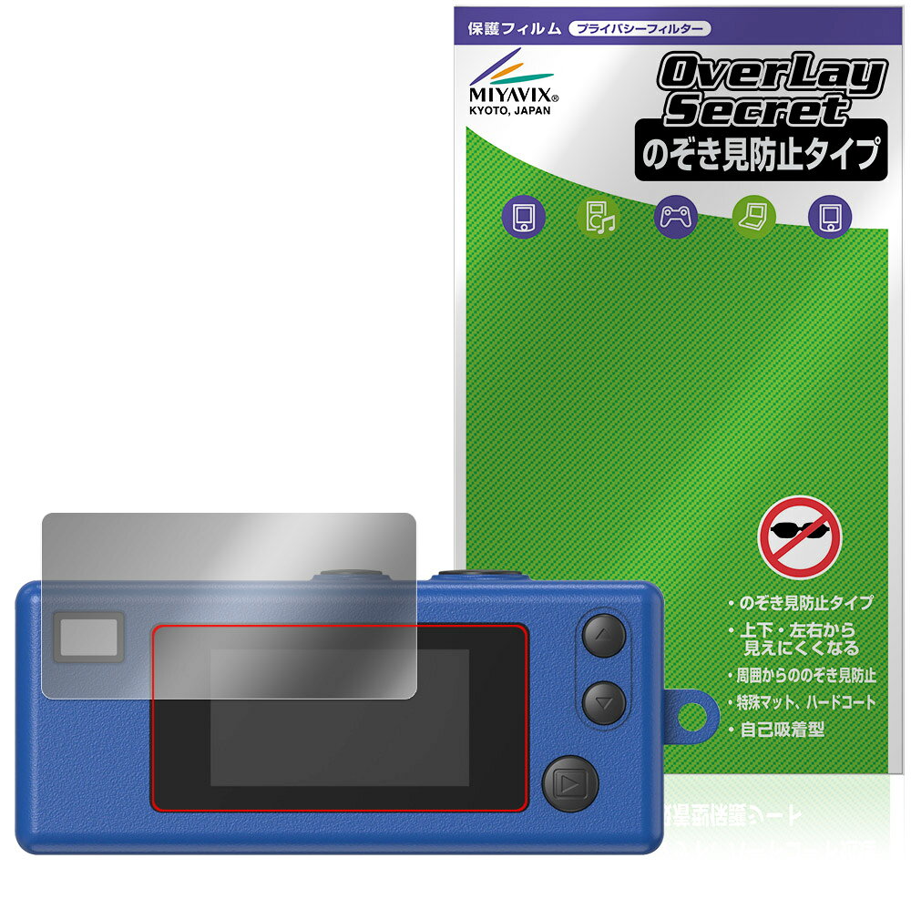 コダック「KODAK CHARMERA」に対応した覗き見を防止する液晶保護シート！ 覗き見防止タイプ OverLay Secret(オーバーレイ シークレット)！ 液晶画面の汚れやキズ付き、ホコリからしっかり保護します。 上下左右それぞれ30度方向からののぞき見をしっかり防止します。 周囲の視線が気になる場所でも安心して使用できます。 ■対応機種 コダック キーチェーン デジタルカメラ コダック チャーメラ KODAK CHARMERA RK0601 ※保護する範囲は画像の赤枠または緑枠内の範囲となります。 ■内容 液晶保護シート 1枚 ■メーカー ミヤビックス ■JANコード / 商品型番 JANコード 4573604236114 商品型番 OSKDKCMERA/12 ■ご注意 この商品はポストイン指定商品となりポストインでお届けします。ポストインは郵便受け(ポスト)にお届けとなりますので「代引き」はご利用できません。もしも「代引き」をご希望の場合には購入手続き内にて「代金引換」をお選びください。「代引き」が可能なようにポストインから宅急便(送料500円追加)に切り替えてお届けします。コダック「KODAK CHARMERA」に対応した覗き見を防止する液晶保護シート！ 覗き見防止タイプ OverLay Secret(オーバーレイ シークレット)！ 液晶画面の汚れやキズ付き、ホコリからしっかり保護します。 上下左右それぞれ30度方向からののぞき見をしっかり防止します。 周囲の視線が気になる場所でも安心して使用できます。 ★覗き見防止機能！ 「OverLay Secret(オーバーレイ シークレット)」は、正面からの見やすさは損なわれず、上下左右それぞれ30度より外側からは画面が暗くなり、覗き見を防止するようになっているので、電車やバス、公共の場など、他人の視線が気になる場所でも安心して使用できます。 個人情報を扱うなどのプライバシーに配慮する必要がある方には、この液晶保護シートがおすすめです。 ※仕様上、一般的な保護シートより光線透過率が約50%下がります。予めご了承ください。 ★アンチグレア処理でさらさら手触り！ 「OverLay Secret(オーバーレイ シークレット)」は、シート表面にアンチグレア(低反射)処理を施し、画面への映り込みを低減します。 サラサラとした手触りで指紋もつきにくく、指やタッチペンの操作性も抜群です。 また、アンチグレア(低反射)処理によって、蛍光灯や太陽光の画面への映り込みを軽減し、屋外の使用でも画面を見やすくします。 ★自己吸着型保護シート！ 自己吸着タイプなので貼り付けに両面テープや接着剤は必要なく、簡単に貼り付けることができます。液晶画面に合わせてジャストサイズにカットされた少し硬めのシートなのでキズや汚れから守ってくれます。シート表面のキズや質感の劣化が目立つようになったら、お取換えください。 ■対応機種 コダック キーチェーン デジタルカメラ コダック チャーメラ KODAK CHARMERA RK0601 ※保護する範囲は画像の赤枠または緑枠内の範囲となります。 ■内容 液晶保護シート 1枚 ■メーカー ミヤビックス ■JANコード / 商品型番 JANコード 4573604236114 商品型番 OSKDKCMERA/12 ※この商品は初期不良のみの保証になります。 ※仕様上、一般的な保護シートより光線透過率が約50%下がります。予めご了承ください。 ※仕様上、機器に画面内指紋認証の機能がある場合はご利用になれません。予めご了承ください。 ※写真の色調はご使用のモニターの機種や設定により実際の商品と異なる場合があります。 ※製品の仕様は予告無しに変更となる場合があります。 ※このページに記載されている会社名や製品名、対応機種名などは各社の商標、または登録商標です。