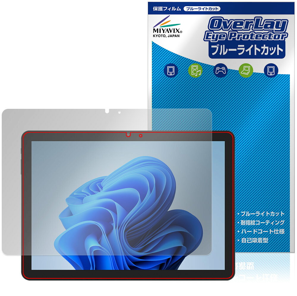 アイワ「aiwa tab WS10L」に対応した目にやさしい液晶保護シート！ ブルーライトカットタイプの OverLay Eye Protector(オーバーレイ アイ プロテクター)！ 液晶画面から放出されるブルーライトを約35％カットする保護シートです。 液晶画面の汚れやキズ付き、ホコリからしっかり保護します。 耐指紋やハードコーティングも施されています。 ■対応機種 アイワ SIMフリータブレット aiwa tab WS10L JA5-TBW1003 ※保護する範囲は画像の赤枠または緑枠内の範囲となります。 ■内容 液晶保護シート 1枚 ■メーカー ミヤビックス ■JANコード / 商品型番 JANコード 4573604237821 商品型番 OEAWTWS10L/1 ■ご注意 この商品はポストイン指定商品となりポストインでお届けします。ポストインは郵便受け(ポスト)にお届けとなりますので「代引き」はご利用できません。もしも「代引き」をご希望の場合には購入手続き内にて「代金引換」をお選びください。「代引き」が可能なようにポストインから宅急便(送料500円追加)に切り替えてお届けします。アイワ「aiwa tab WS10L」に対応した目にやさしい液晶保護シート！ ブルーライトカットタイプの OverLay Eye Protector(オーバーレイ アイ プロテクター)！ 液晶画面から放出されるブルーライトを約35％カットする保護シートです。 液晶画面の汚れやキズ付き、ホコリからしっかり保護します。 耐指紋やハードコーティングも施されています。 ★指紋が目立たない！ 「OverLay Eye Protector(オーバーレイ アイ プロテクター)」は目の疲労、頭痛、不眠などの原因といわれるブルーライトをカットする保護シートです。 また、指紋が目立たない特殊な素材を使用しています。そのため、指紋汚れを気にすることなくタッチパネルを楽しむことができます。ついた指紋を拭き取りやすい耐指紋コーティングも採用してます。 　　　 ★目にやさしいブルーライトカットタイプ！ 液晶画面から放出されるブルーライトの中でも特に刺激が強いとされているのが450nmの光線。「OverLay Eye Protector(オーバーレイ アイ プロテクター)」はその450nmの光線を約35％します。カットする方式は目にやさしい「吸収方式」を採用しています。対応機種本体の液晶画面を保護するだけでなく、目にもやさしい保護シートです。 ★自己吸着型保護シート！ 自己吸着タイプなので貼り付けに両面テープや接着剤は必要なく、簡単に貼り付けることができます。液晶画面に合わせてジャストサイズにカットされた少し硬めのシートなので、隅々までしっかりとキズや汚れから守ってくれます。シート表面のキズや質感の劣化が目立つようになったら、お取換えください。 ■対応機種 アイワ SIMフリータブレット aiwa tab WS10L JA5-TBW1003 ※保護する範囲は画像の赤枠または緑枠内の範囲となります。 ■内容 液晶保護シート 1枚 ■メーカー ミヤビックス ■JANコード / 商品型番 JANコード 4573604237821 商品型番 OEAWTWS10L/1 ※シートが薄いクリアブラウンのため、画面が若干暗めになります。 ※この商品は初期不良のみの保証になります。 ※写真の色調はご使用のモニターの機種や設定により実際の商品と異なる場合があります。 ※製品の仕様は予告無しに変更となる場合があります。予めご了承ください。 ※このページに記載されている会社名や製品名、対応機種名などは各社の商標、または登録商標です。