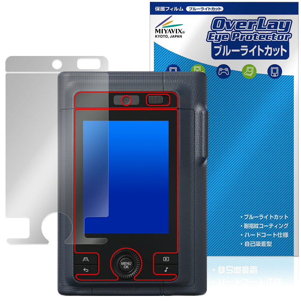 フジフイルム「instax mini LiPlay＋」に対応した目にやさしい液晶保護シート！ ブルーライトカットタイプの OverLay Eye Protector(オーバーレイ アイ プロテクター)！ 液晶画面から放出されるブルーライトを約35％カットする保護シートです。 液晶画面の汚れやキズ付き、ホコリからしっかり保護します。 耐指紋やハードコーティングも施されています。 ■対応機種 フジフイルム ハイブリッドインスタントカメラ チェキ インスタックス ミニ リプレイ プラス instax mini LiPlay＋ ※保護する範囲は画像の赤枠または緑枠内の範囲となります。 ■内容 液晶保護シート 1枚 ■メーカー ミヤビックス ■JANコード / 商品型番 JANコード 4573604238958 商品型番 OEISMNLPP/12 ■ご注意 この商品はポストイン指定商品となりポストインでお届けします。ポストインは郵便受け(ポスト)にお届けとなりますので「代引き」はご利用できません。もしも「代引き」をご希望の場合には購入手続き内にて「代金引換」をお選びください。「代引き」が可能なようにポストインから宅急便(送料500円追加)に切り替えてお届けします。フジフイルム「instax mini LiPlay＋」に対応した目にやさしい液晶保護シート！ ブルーライトカットタイプの OverLay Eye Protector(オーバーレイ アイ プロテクター)！ 液晶画面から放出されるブルーライトを約35％カットする保護シートです。 液晶画面の汚れやキズ付き、ホコリからしっかり保護します。 耐指紋やハードコーティングも施されています。 ★指紋が目立たない！ 「OverLay Eye Protector(オーバーレイ アイ プロテクター)」は目の疲労、頭痛、不眠などの原因といわれるブルーライトをカットする保護シートです。 また、指紋が目立たない特殊な素材を使用しています。そのため、指紋汚れを気にすることなくタッチパネルを楽しむことができます。ついた指紋を拭き取りやすい耐指紋コーティングも採用してます。 　　　 ★目にやさしいブルーライトカットタイプ！ 液晶画面から放出されるブルーライトの中でも特に刺激が強いとされているのが450nmの光線。「OverLay Eye Protector(オーバーレイ アイ プロテクター)」はその450nmの光線を約35％します。カットする方式は目にやさしい「吸収方式」を採用しています。対応機種本体の液晶画面を保護するだけでなく、目にもやさしい保護シートです。 ★自己吸着型保護シート！ 自己吸着タイプなので貼り付けに両面テープや接着剤は必要なく、簡単に貼り付けることができます。液晶画面に合わせてジャストサイズにカットされた少し硬めのシートなので、隅々までしっかりとキズや汚れから守ってくれます。シート表面のキズや質感の劣化が目立つようになったら、お取換えください。 ■対応機種 フジフイルム ハイブリッドインスタントカメラ チェキ インスタックス ミニ リプレイ プラス instax mini LiPlay＋ ※保護する範囲は画像の赤枠または緑枠内の範囲となります。 ■内容 液晶保護シート 1枚 ■メーカー ミヤビックス ■JANコード / 商品型番 JANコード 4573604238958 商品型番 OEISMNLPP/12 ※シートが薄いクリアブラウンのため、画面が若干暗めになります。 ※この商品は初期不良のみの保証になります。 ※写真の色調はご使用のモニターの機種や設定により実際の商品と異なる場合があります。 ※製品の仕様は予告無しに変更となる場合があります。予めご了承ください。 ※このページに記載されている会社名や製品名、対応機種名などは各社の商標、または登録商標です。