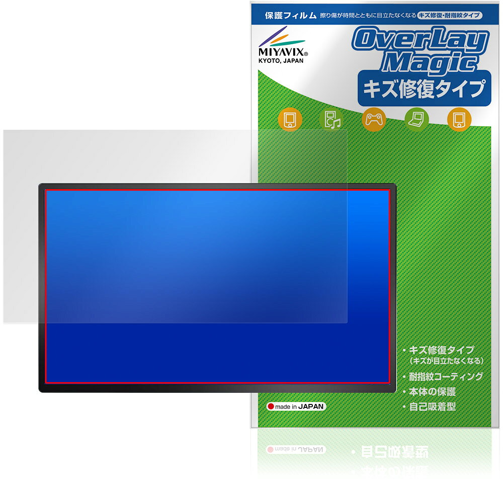 「LivElect 23.8インチ モバイルモニター D1 QHD」に対応したシート表面の擦り傷を修復する液晶保護シート！ キズ修復＆耐指紋タイプ OverLay Magic(オーバーレイ マジック)！ 液晶画面の汚れやキズ付き、ホコリからしっかり保護します。 擦過により生じたシート表面のキズを修復し、目立たなくしてくれます。 耐指紋効果や高い透過率も魅力です。 ■対応機種 23.8インチ モバイルモニター LivElect D1 QHD ※保護する範囲は画像の赤枠または緑枠内の範囲となります。 ■内容 液晶保護シート 1枚 ■メーカー ミヤビックス ■JANコード / 商品型番 JANコード 4573604240128 商品型番 OMLED1QHD/1「LivElect 23.8インチ モバイルモニター D1 QHD」に対応したシート表面の擦り傷を修復する液晶保護シート！ キズ修復＆耐指紋タイプ OverLay Magic(オーバーレイ マジック)！ 液晶画面の汚れやキズ付き、ホコリからしっかり保護します。 擦過により生じたシート表面のキズを修復し、目立たなくしてくれます。 耐指紋効果や高い透過率も魅力です。 ★指紋が目立たない！ 日々使用していると気付かないうちに表面にキズがついていたりすることがありませんか？ 「OverLay Magic(オーバーレイ マジック)」はシート表面の擦り傷を自然と修復してくれる傷修復機能を搭載しています。 また、指紋が目立たない特殊な素材を使用しています。そのため、指紋汚れを気にすることなくタッチパネルを楽しむことができます。また、ついた指紋がサッと拭き取りやすい耐指紋コーティングも採用してます。 91.9％の高い光透過率を誇り、貼ったあとの液晶の再現性も高い保護シートです。ヘイズ値も低く、映りこみも少なくなっています。 ★傷修復機能搭載でいつでもキレイ！ 傷修復機能により、時間と共にキズを自己修復して目立たなくしてくれるので、いつでもキレイな状態を保つことができます。対応機種本体の液晶画面だけでなく、シート本体のキズ付きも気にすることなく使用できます。 ※自己修復性の試験は、300g荷重をかけた真鍮ワイヤブラシにて10往復させ目視にて傷修復性を確認しました。 ※液晶画面保護シートを過度に削るようなキズは修復できません。 ※傷修復機能によりキズが目立たなくなる仕組みです。全てのキズを完全に修復するものではありません。 ★自己吸着型保護シート！ 自己吸着タイプなので貼り付けに両面テープや接着剤は必要なく、簡単に貼り付けることができます。液晶画面に合わせてジャストサイズにカットされた少し硬めのシートなので、隅々までしっかりとキズや汚れから守ってくれます。シート表面のキズや質感の劣化が目立つようになったら、お取換えください。 ■対応機種 23.8インチ モバイルモニター LivElect D1 QHD ※保護する範囲は画像の赤枠または緑枠内の範囲となります。 ■内容 液晶保護シート 1枚 ■メーカー ミヤビックス ■JANコード / 商品型番 JANコード 4573604240128 商品型番 OMLED1QHD/1 ※この商品は初期不良のみの保証になります。 ※写真の色調はご使用のモニターの機種や設定により実際の商品と異なる場合があります。 ※製品の仕様は予告無しに変更となる場合があります。予めご了承ください。 ※このページに記載されている会社名や製品名、対応機種名などは各社の商標、または登録商標です。