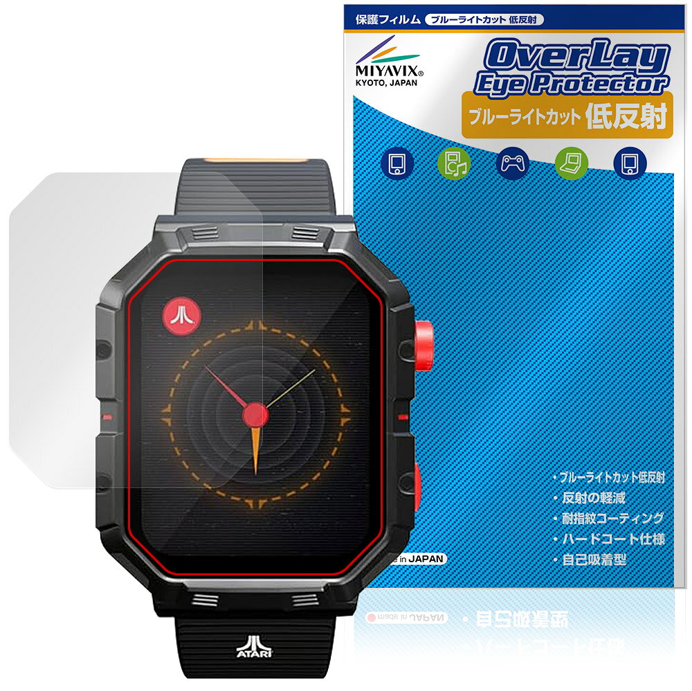 「Atari 2600：My Play Watch」に対応した目にやさしい液晶保護シート！ ブルーライトカットタイプの OverLay Eye Protector(オーバーレイ アイ プロテクター)！ 液晶画面から放出されるブルーライトを約34％カットする保護シートです。 液晶画面の汚れやキズ付き、ホコリからしっかり保護します。 低反射タイプで指紋がつきにくく蛍光灯等の映りこみを低減します。 ■対応機種 Atari 2600：My Play Watch ※保護する範囲は画像の赤枠または緑枠内の範囲となります。 ■内容 液晶保護シート 1枚 ■メーカー ミヤビックス ■JANコード / 商品型番 JANコード 4573604240524 商品型番 ODAT26MPW/12 ■ご注意 この商品はポストイン指定商品となりポストインでお届けします。ポストインは郵便受け(ポスト)にお届けとなりますので「代引き」はご利用できません。もしも「代引き」をご希望の場合には購入手続き内にて「代金引換」をお選びください。「代引き」が可能なようにポストインから宅急便(送料500円追加)に切り替えてお届けします。「Atari 2600：My Play Watch」に対応した目にやさしい液晶保護シート！ ブルーライトカットタイプの OverLay Eye Protector(オーバーレイ アイ プロテクター)！ 液晶画面から放出されるブルーライトを約34％カットする保護シートです。 液晶画面の汚れやキズ付き、ホコリからしっかり保護します。 低反射タイプで指紋がつきにくく蛍光灯等の映りこみを低減します。 ★指紋が目立たない！ 「OverLay Eye Protector(オーバーレイ アイ プロテクター)」は目の疲労、頭痛、不眠などの原因といわれるブルーライトをカットする保護シートです。 また、指紋が目立たない特殊な素材を使用しています。そのため、指紋汚れを気にすることなくタッチパネルを楽しむことができます。ついた指紋を拭き取りやすい耐指紋コーティングも採用してます。 もちろん安心の日本製素材を採用。加工からパッケージングまで、すべて日本国内で行っております。 ★目にやさしいブルーライトカットタイプ！ 液晶画面から放出されるブルーライトの中でも特に刺激が強いとされているのが450nmの光線。「OverLay Eye Protector(オーバーレイ アイ プロテクター)」はその450nmの光線を約34％します。対応機種本体の液晶画面を保護するだけでなく、目にもやさしい保護シートです。 ★アンチグレア処理でさらさら手触り！ シート表面にアンチグレア(低反射)処理を施し、画面への映り込みを低減する液晶保護シートです。 またサラサラとした手触りで指紋もつきにくく、指やタッチペンの操作性も抜群です。 ★自己吸着型保護シート！ 自己吸着タイプなので貼り付けに両面テープや接着剤は必要なく、簡単に貼り付けることができます。液晶画面に合わせてジャストサイズにカットされた少し硬めのシートなので、隅々までしっかりとキズや汚れから守ってくれます。シート表面のキズや質感の劣化が目立つようになったら、お取換えください。 ■対応機種 Atari 2600：My Play Watch ※保護する範囲は画像の赤枠または緑枠内の範囲となります。 ■内容 液晶保護シート 1枚 ■メーカー ミヤビックス ■JANコード / 商品型番 JANコード 4573604240524 商品型番 ODAT26MPW/12 ※この商品は初期不良のみの保証になります。 ※写真の色調はご使用のモニターの機種や設定により実際の商品と異なる場合があります。 ※製品の仕様は予告無しに変更となる場合があります。予めご了承ください。 ※このページに記載されている会社名や製品名、対応機種名などは各社の商標、または登録商標です。