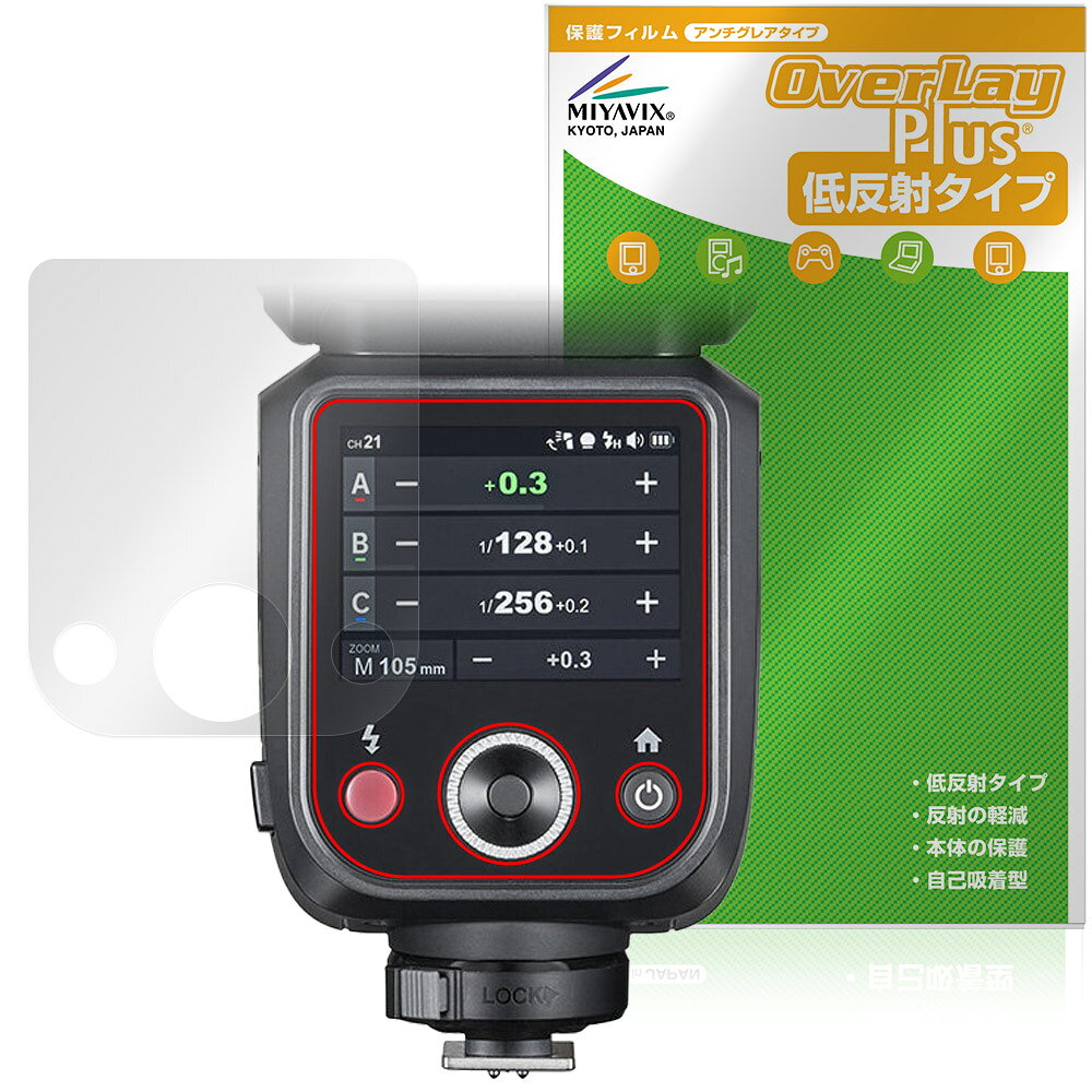 ゴドックス「GODOX V100」に対応した映り込みを抑える液晶保護シート！ 低反射タイプ OverLay Plus(オーバーレイ プラス)！ 液晶画面の汚れやキズ付き、ホコリからしっかり保護します。 指紋がつきにくく蛍光灯や太陽光の映りこみを低減します。　 ■対応機種 ゴドックス クリップオンラウンドフラッシュ GODOX V100 V100 C キヤノン用 V100 S ソニー用 V100 N ニコン用 V100 F フジ用 V100 O オリンパス用 ※保護する範囲は画像の赤枠または緑枠内の範囲となります。 ■内容 液晶保護シート 1枚 ■メーカー ミヤビックス ■JANコード / 商品型番 JANコード 4573604240777 商品型番 OLGDXV100/12 ■ご注意 この商品はポストイン指定商品となりポストインでお届けします。ポストインは郵便受け(ポスト)にお届けとなりますので「代引き」はご利用できません。もしも「代引き」をご希望の場合には購入手続き内にて「代金引換」をお選びください。「代引き」が可能なようにポストインから宅急便(送料500円追加)に切り替えてお届けします。ゴドックス「GODOX V100」に対応した映り込みを抑える液晶保護シート！ 低反射タイプ OverLay Plus(オーバーレイ プラス)！ 液晶画面の汚れやキズ付き、ホコリからしっかり保護します。 指紋がつきにくく蛍光灯や太陽光の映りこみを低減します。　 ★アンチグレア処理でさらさら手触り！ 「OverLay Plus(オーバーレイ プラス)」は、シート表面にアンチグレア(低反射)処理を施し、画面への映り込みを低減する液晶保護シートです。 またサラサラとした手触りで指紋もつきにくく、指やタッチペンの操作性も抜群です。 ★映り込みを抑える低反射タイプ！ OverLay Plus(オーバーレイ プラス)」は、屋外でアクティブに使用するユーザーのために開発された液晶保護シートです。シート表面にアンチグレア(低反射)処理を加えることによって、蛍光灯や太陽光の画面への映り込みを軽減し、屋外の使用でも画面を見やすくします。 ★自己吸着型保護シート！ 自己吸着タイプなので貼り付けに両面テープや接着剤は必要なく、簡単に貼り付けることができます。液晶画面に合わせてジャストサイズにカットされた少し硬めのシートなので、隅々までしっかりとキズや汚れから守ってくれます。シート表面のキズや質感の劣化が目立つようになったら、お取換えください。 ■対応機種 ゴドックス クリップオンラウンドフラッシュ GODOX V100 V100 C キヤノン用 V100 S ソニー用 V100 N ニコン用 V100 F フジ用 V100 O オリンパス用 ※保護する範囲は画像の赤枠または緑枠内の範囲となります。 ■内容 液晶保護シート 1枚 ■メーカー ミヤビックス ■JANコード / 商品型番 JANコード 4573604240777 商品型番 OLGDXV100/12 ※この商品は初期不良のみの保証になります。 ※写真の色調はご使用のモニターの機種や設定により実際の商品と異なる場合があります。 ※製品の仕様は予告無しに変更となる場合があります。予めご了承ください。 ※このページに記載されている会社名や製品名、対応機種名などは各社の商標、または登録商標です。