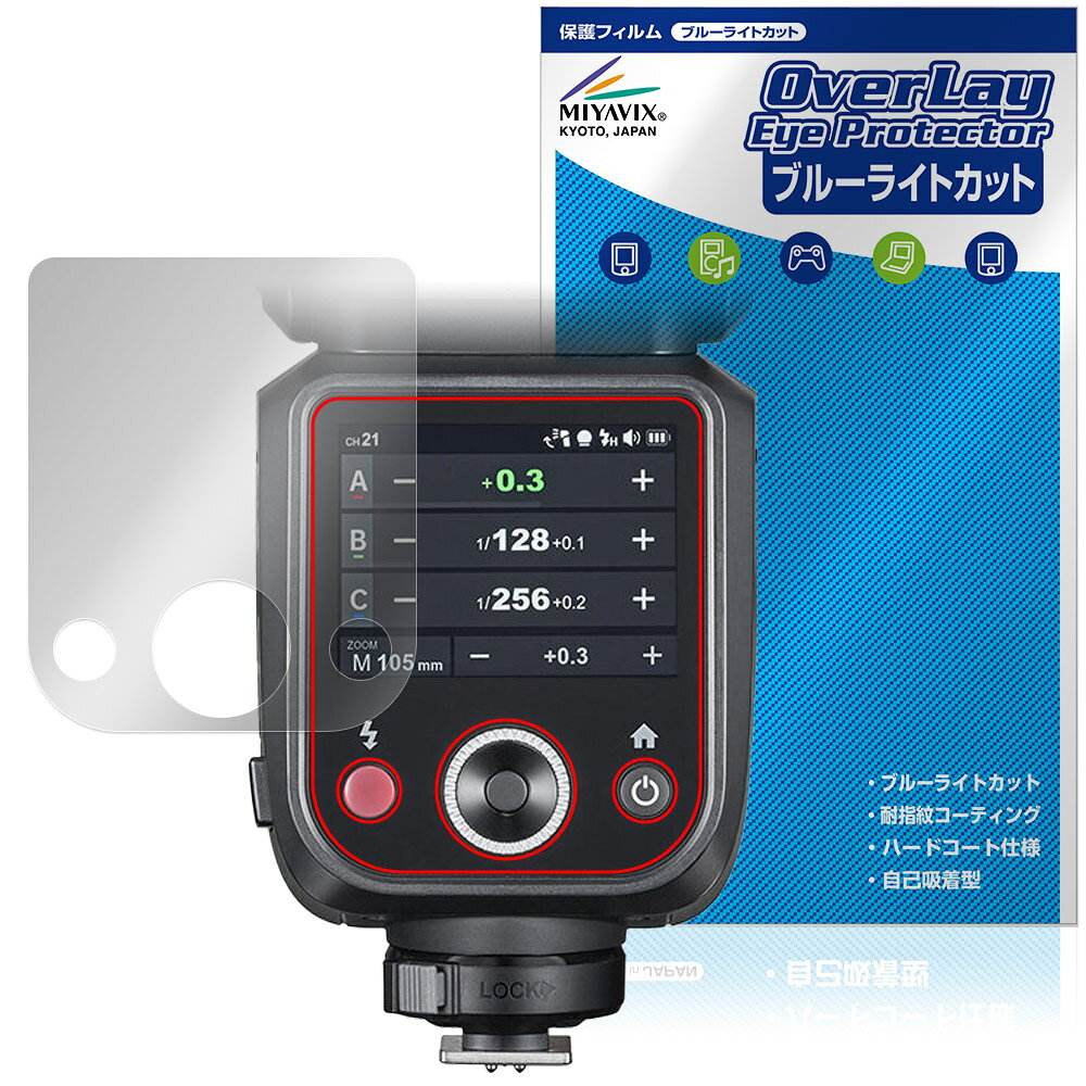 ゴドックス「GODOX V100」に対応した目にやさしい液晶保護シート！ ブルーライトカットタイプの OverLay Eye Protector(オーバーレイ アイ プロテクター)！ 液晶画面から放出されるブルーライトを約35％カットする保護シートです。 液晶画面の汚れやキズ付き、ホコリからしっかり保護します。 耐指紋やハードコーティングも施されています。 ■対応機種 ゴドックス クリップオンラウンドフラッシュ GODOX V100 V100 C キヤノン用 V100 S ソニー用 V100 N ニコン用 V100 F フジ用 V100 O オリンパス用 ※保護する範囲は画像の赤枠または緑枠内の範囲となります。 ■内容 液晶保護シート 1枚 ■メーカー ミヤビックス ■JANコード / 商品型番 JANコード 4573604240814 商品型番 OEGDXV100/12 ■ご注意 この商品はポストイン指定商品となりポストインでお届けします。ポストインは郵便受け(ポスト)にお届けとなりますので「代引き」はご利用できません。もしも「代引き」をご希望の場合には購入手続き内にて「代金引換」をお選びください。「代引き」が可能なようにポストインから宅急便(送料500円追加)に切り替えてお届けします。ゴドックス「GODOX V100」に対応した目にやさしい液晶保護シート！ ブルーライトカットタイプの OverLay Eye Protector(オーバーレイ アイ プロテクター)！ 液晶画面から放出されるブルーライトを約35％カットする保護シートです。 液晶画面の汚れやキズ付き、ホコリからしっかり保護します。 耐指紋やハードコーティングも施されています。 ★指紋が目立たない！ 「OverLay Eye Protector(オーバーレイ アイ プロテクター)」は目の疲労、頭痛、不眠などの原因といわれるブルーライトをカットする保護シートです。 また、指紋が目立たない特殊な素材を使用しています。そのため、指紋汚れを気にすることなくタッチパネルを楽しむことができます。ついた指紋を拭き取りやすい耐指紋コーティングも採用してます。 　　　 ★目にやさしいブルーライトカットタイプ！ 液晶画面から放出されるブルーライトの中でも特に刺激が強いとされているのが450nmの光線。「OverLay Eye Protector(オーバーレイ アイ プロテクター)」はその450nmの光線を約35％します。カットする方式は目にやさしい「吸収方式」を採用しています。対応機種本体の液晶画面を保護するだけでなく、目にもやさしい保護シートです。 ★自己吸着型保護シート！ 自己吸着タイプなので貼り付けに両面テープや接着剤は必要なく、簡単に貼り付けることができます。液晶画面に合わせてジャストサイズにカットされた少し硬めのシートなので、隅々までしっかりとキズや汚れから守ってくれます。シート表面のキズや質感の劣化が目立つようになったら、お取換えください。 ■対応機種 ゴドックス クリップオンラウンドフラッシュ GODOX V100 V100 C キヤノン用 V100 S ソニー用 V100 N ニコン用 V100 F フジ用 V100 O オリンパス用 ※保護する範囲は画像の赤枠または緑枠内の範囲となります。 ■内容 液晶保護シート 1枚 ■メーカー ミヤビックス ■JANコード / 商品型番 JANコード 4573604240814 商品型番 OEGDXV100/12 ※シートが薄いクリアブラウンのため、画面が若干暗めになります。 ※この商品は初期不良のみの保証になります。 ※写真の色調はご使用のモニターの機種や設定により実際の商品と異なる場合があります。 ※製品の仕様は予告無しに変更となる場合があります。予めご了承ください。 ※このページに記載されている会社名や製品名、対応機種名などは各社の商標、または登録商標です。