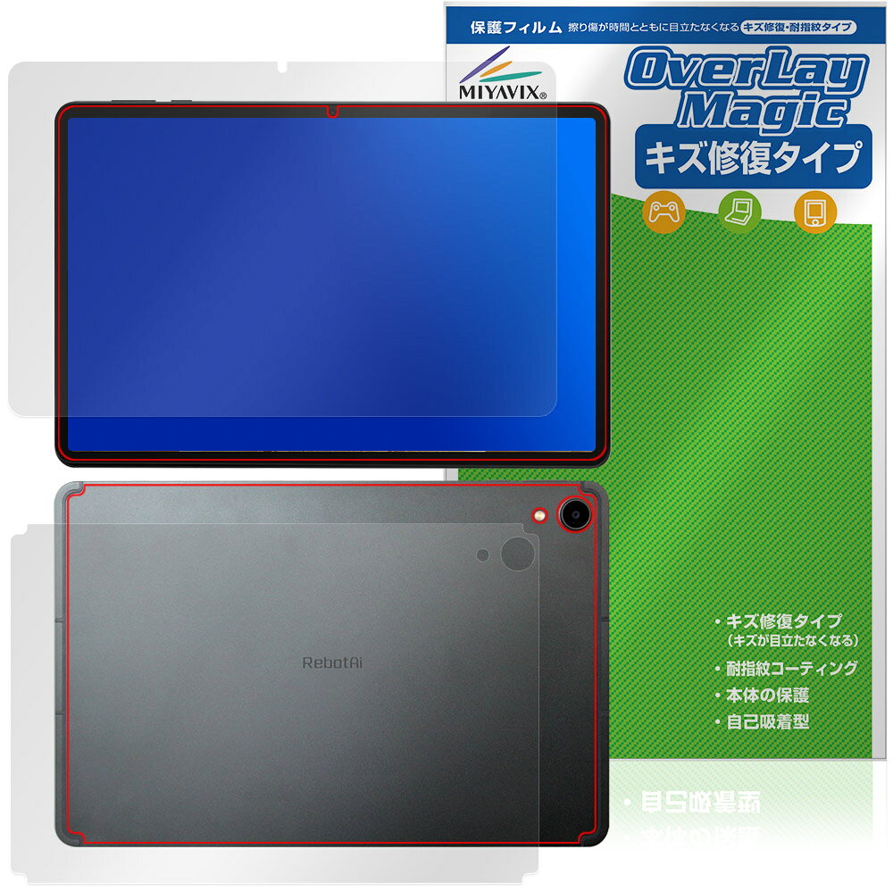 「RebotAi A11タブレット」に対応したシート表面の擦り傷を修復する『表面・背面セット』の保護シート！ キズ修復＆耐指紋タイプ OverLay Magic(オーバーレイ マジック)！ 液晶画面の汚れやキズ付き、ホコリからしっかり保護します。 擦過により生じたシート表面のキズを修復し、目立たなくしてくれます。 耐指紋効果や高い透過率も魅力です。 ■対応機種 RebotAi A11タブレット ※保護する範囲は画像の赤枠または緑枠内の範囲となります。 ■内容 表面用保護シート 1枚 背面用保護シート 1枚 ■メーカー ミヤビックス ■JANコード / 商品型番 JANコード 4573604241231 商品型番 OMRBA11TB/S/12「RebotAi A11タブレット」に対応したシート表面の擦り傷を修復する『表面・背面セット』の保護シート！ キズ修復＆耐指紋タイプ OverLay Magic(オーバーレイ マジック)！ 液晶画面の汚れやキズ付き、ホコリからしっかり保護します。 擦過により生じたシート表面のキズを修復し、目立たなくしてくれます。 耐指紋効果や高い透過率も魅力です。 ★指紋が目立たない！ 日々使用していると気付かないうちに表面にキズがついていたりすることがありませんか？ 「OverLay Magic(オーバーレイ マジック)」はシート表面の擦り傷を自然と修復してくれる傷修復機能を搭載しています。 また、指紋が目立たない特殊な素材を使用しています。そのため、指紋汚れを気にすることなくタッチパネルを楽しむことができます。また、ついた指紋がサッと拭き取りやすい耐指紋コーティングも採用してます。 91.9％の高い光透過率を誇り、貼ったあとの液晶の再現性も高い保護シートです。ヘイズ値も低く、映りこみも少なくなっています。 ★傷修復機能搭載でいつでもキレイ！ 傷修復機能により、時間と共にキズを自己修復して目立たなくしてくれるので、いつでもキレイな状態を保つことができます。対応機種本体の液晶画面だけでなく、シート本体のキズ付きも気にすることなく使用できます。 ※自己修復性の試験は、300g荷重をかけた真鍮ワイヤブラシにて10往復させ目視にて傷修復性を確認しました。 ※液晶画面保護シートを過度に削るようなキズは修復できません。 ※傷修復機能によりキズが目立たなくなる仕組みです。全てのキズを完全に修復するものではありません。 ★自己吸着型保護シート！ 自己吸着タイプなので貼り付けに両面テープや接着剤は必要なく、簡単に貼り付けることができます。液晶画面に合わせてジャストサイズにカットされた少し硬めのシートなので、隅々までしっかりとキズや汚れから守ってくれます。シート表面のキズや質感の劣化が目立つようになったら、お取換えください。 ■対応機種 RebotAi A11タブレット ※保護する範囲は画像の赤枠または緑枠内の範囲となります。 ■内容 表面用保護シート 1枚 背面用保護シート 1枚 ■メーカー ミヤビックス ■JANコード / 商品型番 JANコード 4573604241231 商品型番 OMRBA11TB/S/12 ※この商品は初期不良のみの保証になります。 ※写真の色調はご使用のモニターの機種や設定により実際の商品と異なる場合があります。 ※製品の仕様は予告無しに変更となる場合があります。予めご了承ください。 ※このページに記載されている会社名や製品名、対応機種名などは各社の商標、または登録商標です。