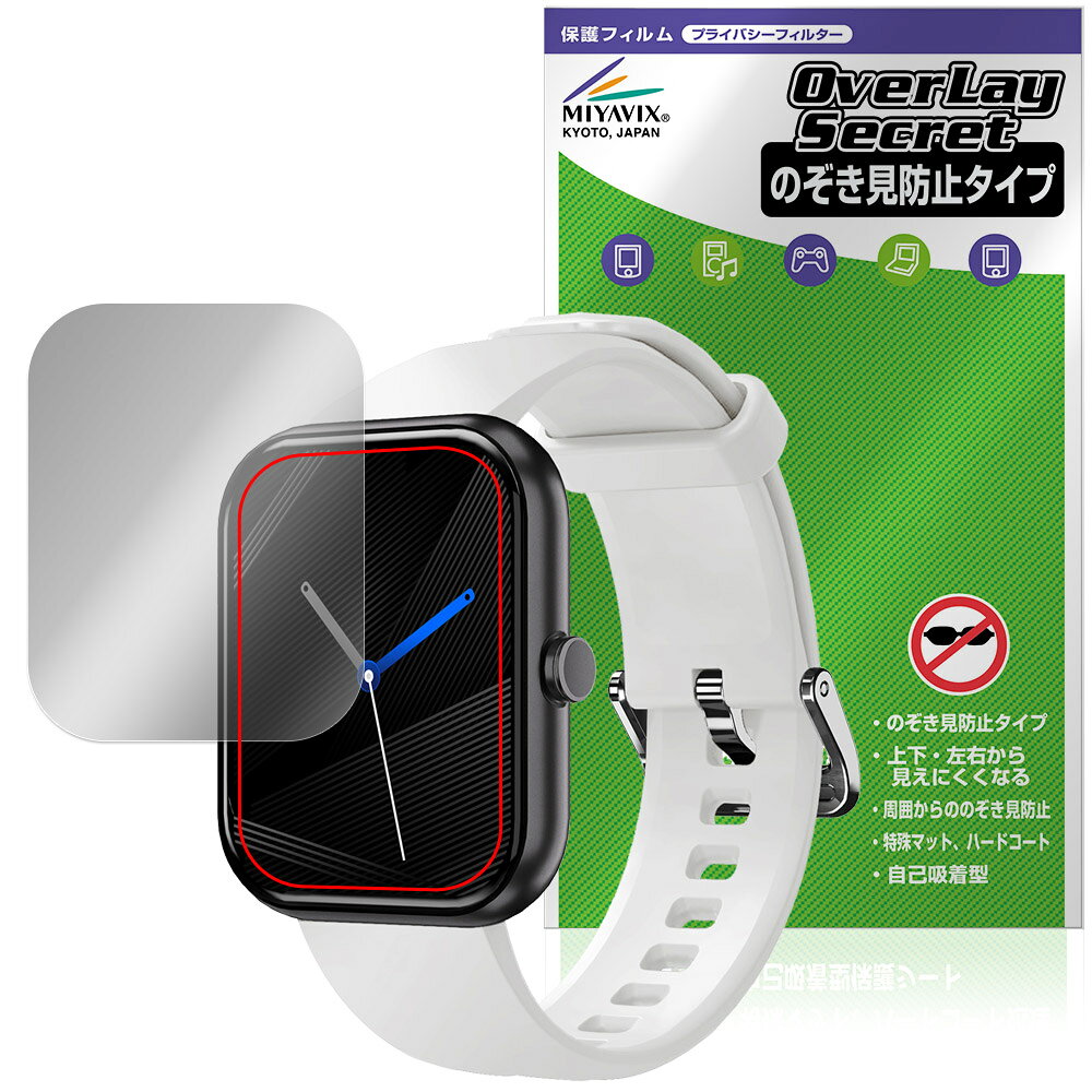 GREEN HOUSE スマートウォッチ GH-SMWKシリーズ 保護フィルム OverLay Secret for グリーンハウス プライバシーフィルター 覗き見防止