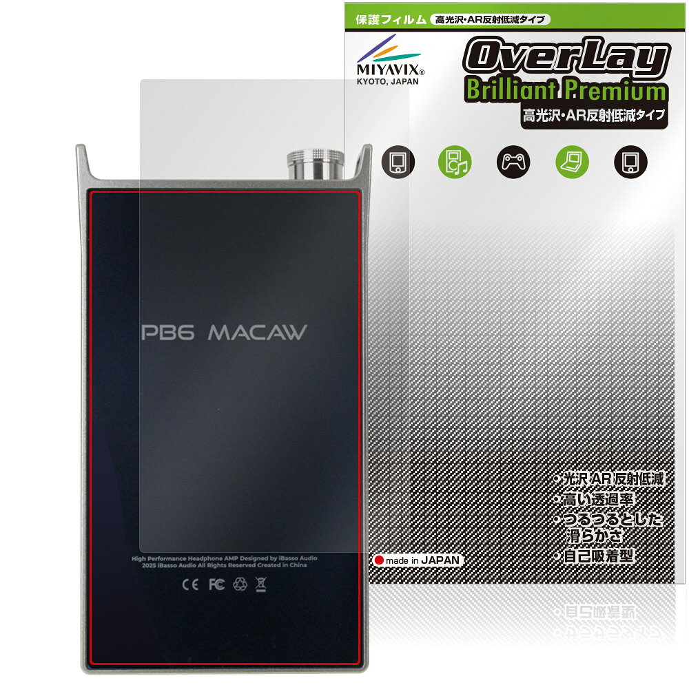 アイバッソ「iBasso Audio PB6 MACAW」に対応した黒を引き締めギラツキを抑える背面用保護シート！ 超ハイスペック高光沢タイプ OverLay Brilliant Premium(オーバーレイ ブリリアント プレミアム)！ 映像表現を遮ることなく保護できる高光沢タイプの保護フィルムです。 AR反射低減を採用することにより、黒がより深く引き締まり、映り込みや反射が軽減され、鮮明に映像が表現されます。 ■対応機種 アイバッソ オーディオ ポータブルヘッドホンアンプ マコー iBasso Audio PB6 MACAW ※保護する範囲は画像の赤枠または緑枠内の範囲となります。 ■内容 背面用保護シート 1枚 ■メーカー ミヤビックス ■JANコード / 商品型番 JANコード 4573604250554 商品型番 OZIBAPB6MC/B/12 ■ご注意 この商品はポストイン指定商品となりポストインでお届けします。ポストインは郵便受け(ポスト)にお届けとなりますので「代引き」はご利用できません。もしも「代引き」をご希望の場合には購入手続き内にて「代金引換」をお選びください。「代引き」が可能なようにポストインから宅急便(送料500円追加)に切り替えてお届けします。アイバッソ「iBasso Audio PB6 MACAW」に対応した黒を引き締めギラツキを抑える背面用保護シート！ 超ハイスペック高光沢タイプ OverLay Brilliant Premium(オーバーレイ ブリリアント プレミアム)！ 映像表現を遮ることなく保護できる高光沢タイプの保護フィルムです。 AR反射低減を採用することにより、黒がより深く引き締まり、映り込みや反射が軽減され、鮮明に映像が表現されます。 ★超ハイスペック高光沢！ 「OverLay Brilliant Premium(オーバーレイ ブリリアント プレミアム)」は、AR反射低減を採用することにより、黒がより深く引き締まり、映り込みや反射が軽減され、鮮明に映像が表現されます。 グレアタイプの中でも、高級感があるプレミアムな高光沢保護フィルムです。 ★自己吸着型保護シート！ 自己吸着タイプなので貼り付けに両面テープや接着剤は必要なく、簡単に貼り付けることができます。液晶画面に合わせてジャストサイズにカットされた少し硬めのシートなので、隅々までしっかりとキズや汚れから守ってくれます。シート表面のキズや質感の劣化が目立つようになったら、お取換えください。 ■対応機種 アイバッソ オーディオ ポータブルヘッドホンアンプ マコー iBasso Audio PB6 MACAW ※保護する範囲は画像の赤枠または緑枠内の範囲となります。 ■内容 背面用保護シート 1枚 ■メーカー ミヤビックス ■JANコード / 商品型番 JANコード 4573604250554 商品型番 OZIBAPB6MC/B/12 ※この商品は初期不良のみの保証になります。 ※写真の色調はご使用のモニターの機種や設定により実際の商品と異なる場合があります。 ※製品の仕様は予告無しに変更となる場合があります。予めご了承ください。 ※このページに記載されている会社名や製品名、対応機種名などは各社の商標、または登録商標です。