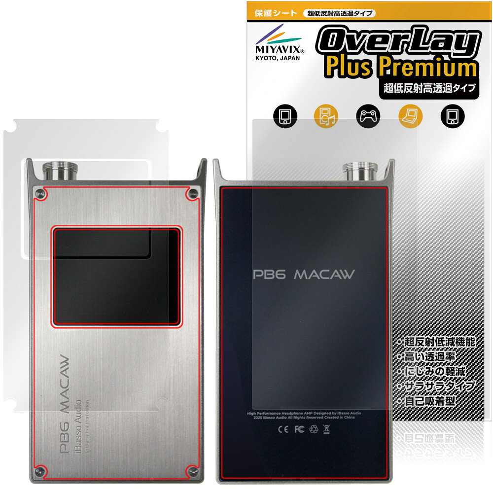 iBasso Audio PB6 MACAW 表面 背面 保護フィルム OverLay Plus Premium for アイバッソ マコー アンチグレア 反射防止 高透過 指紋防止