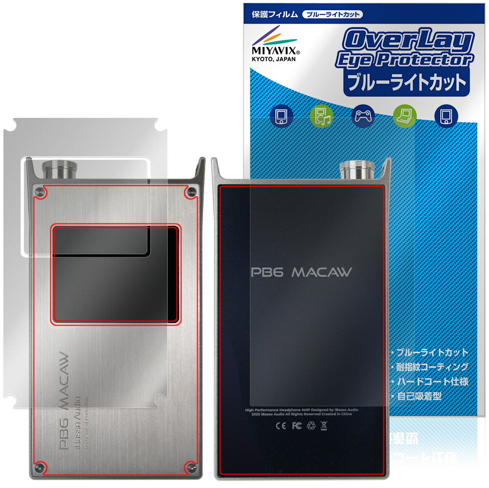 其它 - iBasso Audio PB6 MACAW 表面 背面 保護フィルム OverLay Eye Protector for アイバッソ マコー 目に優しい ブルーライトカット