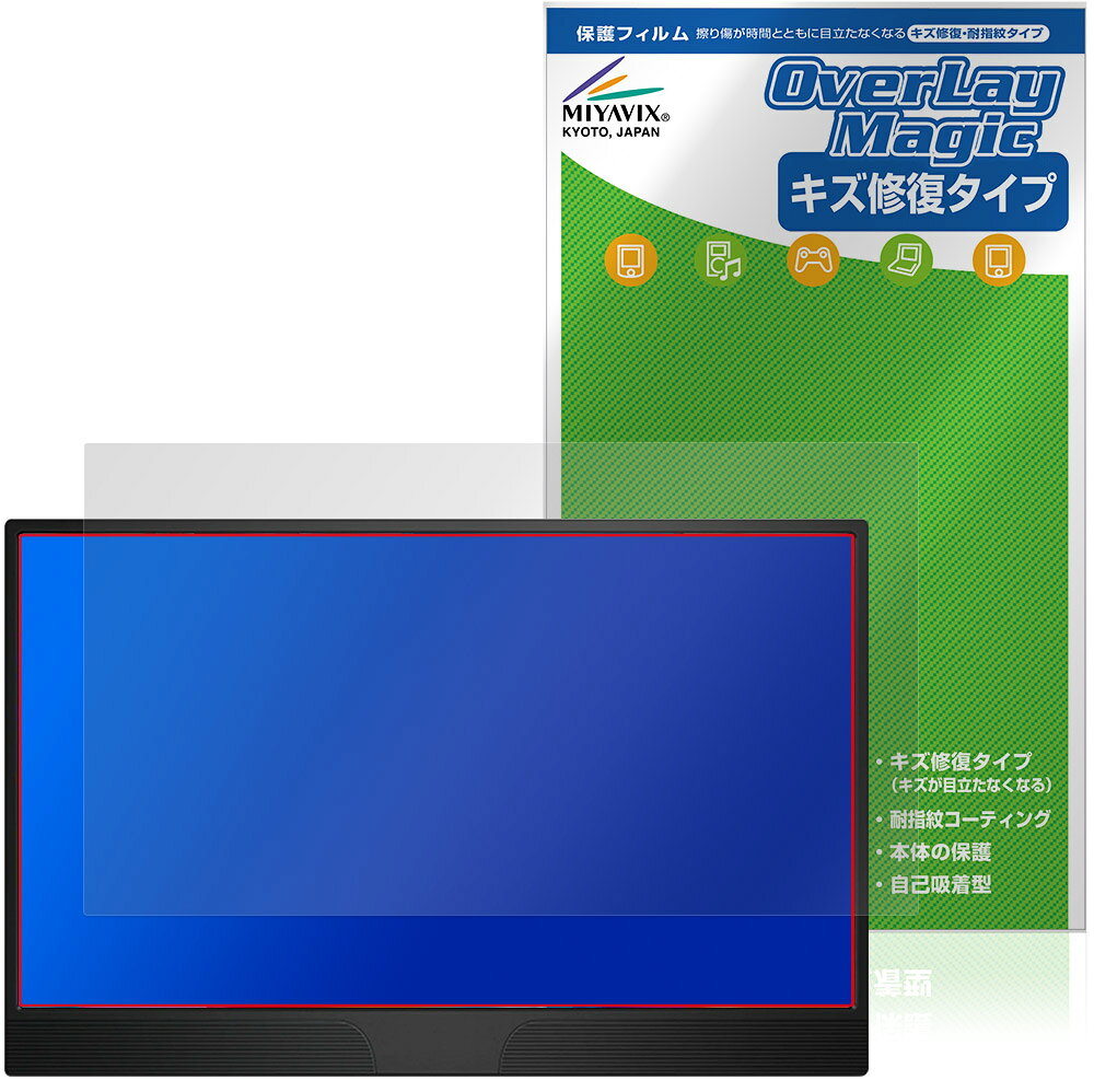 ジャパンネクスト「JAPANNEXT 15.6インチ JN-MD-IPS1565FHDR」に対応したシート表面の擦り傷を修復する液晶保護シート！ キズ修復＆耐指紋タイプ OverLay Magic(オーバーレイ マジック)！ 液晶画面の汚れやキズ付き、ホコリからしっかり保護します。 擦過により生じたシート表面のキズを修復し、目立たなくしてくれます。 耐指紋効果や高い透過率も魅力です。 ■対応機種 ジャパンネクスト 15.6インチ FHDモバイルモニター JAPANNEXT JN-MD-IPS1565FHDR ※保護する範囲は画像の赤枠または緑枠内の範囲となります。 ■内容 液晶保護シート 1枚 ■メーカー ミヤビックス ■JANコード / 商品型番 JANコード 4573604251025 商品型番 OMJNM1565FH/1ジャパンネクスト「JAPANNEXT 15.6インチ JN-MD-IPS1565FHDR」に対応したシート表面の擦り傷を修復する液晶保護シート！ キズ修復＆耐指紋タイプ OverLay Magic(オーバーレイ マジック)！ 液晶画面の汚れやキズ付き、ホコリからしっかり保護します。 擦過により生じたシート表面のキズを修復し、目立たなくしてくれます。 耐指紋効果や高い透過率も魅力です。 ★指紋が目立たない！ 日々使用していると気付かないうちに表面にキズがついていたりすることがありませんか？ 「OverLay Magic(オーバーレイ マジック)」はシート表面の擦り傷を自然と修復してくれる傷修復機能を搭載しています。 また、指紋が目立たない特殊な素材を使用しています。そのため、指紋汚れを気にすることなくタッチパネルを楽しむことができます。また、ついた指紋がサッと拭き取りやすい耐指紋コーティングも採用してます。 91.9％の高い光透過率を誇り、貼ったあとの液晶の再現性も高い保護シートです。ヘイズ値も低く、映りこみも少なくなっています。 ★傷修復機能搭載でいつでもキレイ！ 傷修復機能により、時間と共にキズを自己修復して目立たなくしてくれるので、いつでもキレイな状態を保つことができます。対応機種本体の液晶画面だけでなく、シート本体のキズ付きも気にすることなく使用できます。 ※自己修復性の試験は、300g荷重をかけた真鍮ワイヤブラシにて10往復させ目視にて傷修復性を確認しました。 ※液晶画面保護シートを過度に削るようなキズは修復できません。 ※傷修復機能によりキズが目立たなくなる仕組みです。全てのキズを完全に修復するものではありません。 ★自己吸着型保護シート！ 自己吸着タイプなので貼り付けに両面テープや接着剤は必要なく、簡単に貼り付けることができます。液晶画面に合わせてジャストサイズにカットされた少し硬めのシートなので、隅々までしっかりとキズや汚れから守ってくれます。シート表面のキズや質感の劣化が目立つようになったら、お取換えください。 ■対応機種 ジャパンネクスト 15.6インチ FHDモバイルモニター JAPANNEXT JN-MD-IPS1565FHDR ※保護する範囲は画像の赤枠または緑枠内の範囲となります。 ■内容 液晶保護シート 1枚 ■メーカー ミヤビックス ■JANコード / 商品型番 JANコード 4573604251025 商品型番 OMJNM1565FH/1 ※この商品は初期不良のみの保証になります。 ※写真の色調はご使用のモニターの機種や設定により実際の商品と異なる場合があります。 ※製品の仕様は予告無しに変更となる場合があります。予めご了承ください。 ※このページに記載されている会社名や製品名、対応機種名などは各社の商標、または登録商標です。