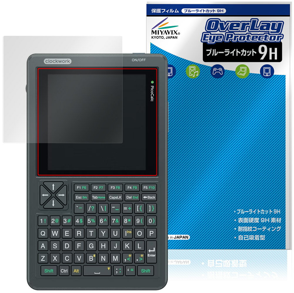Clockwork PicoCalc Kit 保護フィルム OverLay Eye Protector 9H for ポケットサイズコンピューター 液晶保護 高硬度 ブルーライトカット