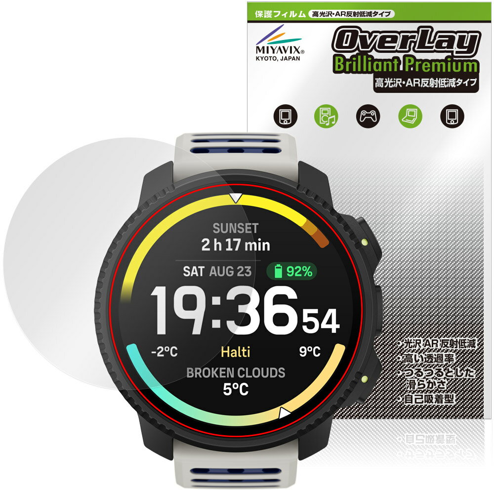 スント「SUUNTO VERTICAL 2」に対応した黒を引き締めギラツキを抑える高光沢液晶保護シート！ 超ハイスペック高光沢タイプ OverLay Brilliant Premium(オーバーレイ ブリリアント プレミアム)！ 端末そのものがもつ美しい映像表現を遮ることなく保護できる高光沢タイプの保護フィルムです。 AR反射低減を採用することにより、黒がより深く引き締まり、映り込みや反射が軽減され、鮮明に映像が表現されます。 ■対応機種 スント アドベンチャーウォッチ スント バーティカル 2 SUUNTO VERTICAL 2 ※保護する範囲は画像の赤枠または緑枠内の範囲となります。 ■内容 液晶保護シート 1枚 ■メーカー ミヤビックス ■JANコード / 商品型番 JANコード 4573604254477 商品型番 OZSNTVC2/12 ■ご注意 この商品はポストイン指定商品となりポストインでお届けします。ポストインは郵便受け(ポスト)にお届けとなりますので「代引き」はご利用できません。もしも「代引き」をご希望の場合には購入手続き内にて「代金引換」をお選びください。「代引き」が可能なようにポストインから宅急便(送料500円追加)に切り替えてお届けします。スント「SUUNTO VERTICAL 2」に対応した黒を引き締めギラツキを抑える高光沢液晶保護シート！ 超ハイスペック高光沢タイプ OverLay Brilliant Premium(オーバーレイ ブリリアント プレミアム)！ 映像表現を遮ることなく保護できる高光沢タイプの保護フィルムです。 AR反射低減を採用することにより、黒がより深く引き締まり、映り込みや反射が軽減され、鮮明に映像が表現されます。 ★超ハイスペック高光沢！ 「OverLay Brilliant Premium(オーバーレイ ブリリアント プレミアム)」は、AR反射低減を採用することにより、黒がより深く引き締まり、映り込みや反射が軽減され、鮮明に映像が表現されます。 グレアタイプの中でも、高級感があるプレミアムな高光沢保護フィルムです。 ★超反射低減！ 光線透過率96.3%と高い映像表現力を持ちながら、絶対反射率0.5%の反射低減率を併せ持ちます。 物体の映り込みや反射を軽減でき、ギラギラ感の少ないクリアな映像は、まるでフィルムを貼っていないかのような仕上がりです。 ★超ハイブリッド構造！ 高い光線透過率と反射低減性を併せ持つ、特殊な多層構造のフィルムを採用しました。 光を積極的に取り入れ、黒を深く引き締めて鮮明度をアップします。 人間の目に自然で透明度の高い、美しい映像表現が可能です。 ★適度な操作感！ 程よく操作感のある、スムーズな指滑りと適度なグリップ感の手触りが特徴で、手に馴染む感覚があります。 防汚コーティングで指紋や汚れも付きにくい仕様となっております。 ★自己吸着型保護シート！ 自己吸着タイプなので貼り付けに両面テープや接着剤は必要なく、簡単に貼り付けることができます。液晶画面に合わせてジャストサイズにカットされた少し硬めのシートなので、隅々までしっかりとキズや汚れから守ってくれます。シート表面のキズや質感の劣化が目立つようになったら、お取換えください。 ■対応機種 スント アドベンチャーウォッチ スント バーティカル 2 SUUNTO VERTICAL 2 ※保護する範囲は画像の赤枠または緑枠内の範囲となります。 ■内容 液晶保護シート 1枚 ■メーカー ミヤビックス ■JANコード / 商品型番 JANコード 4573604254477 商品型番 OZSNTVC2/12 ※この商品は初期不良のみの保証になります。 ※写真の色調はご使用のモニターの機種や設定により実際の商品と異なる場合があります。 ※製品の仕様は予告無しに変更となる場合があります。予めご了承ください。 ※このページに記載されている会社名や製品名、対応機種名などは各社の商標、または登録商標です。