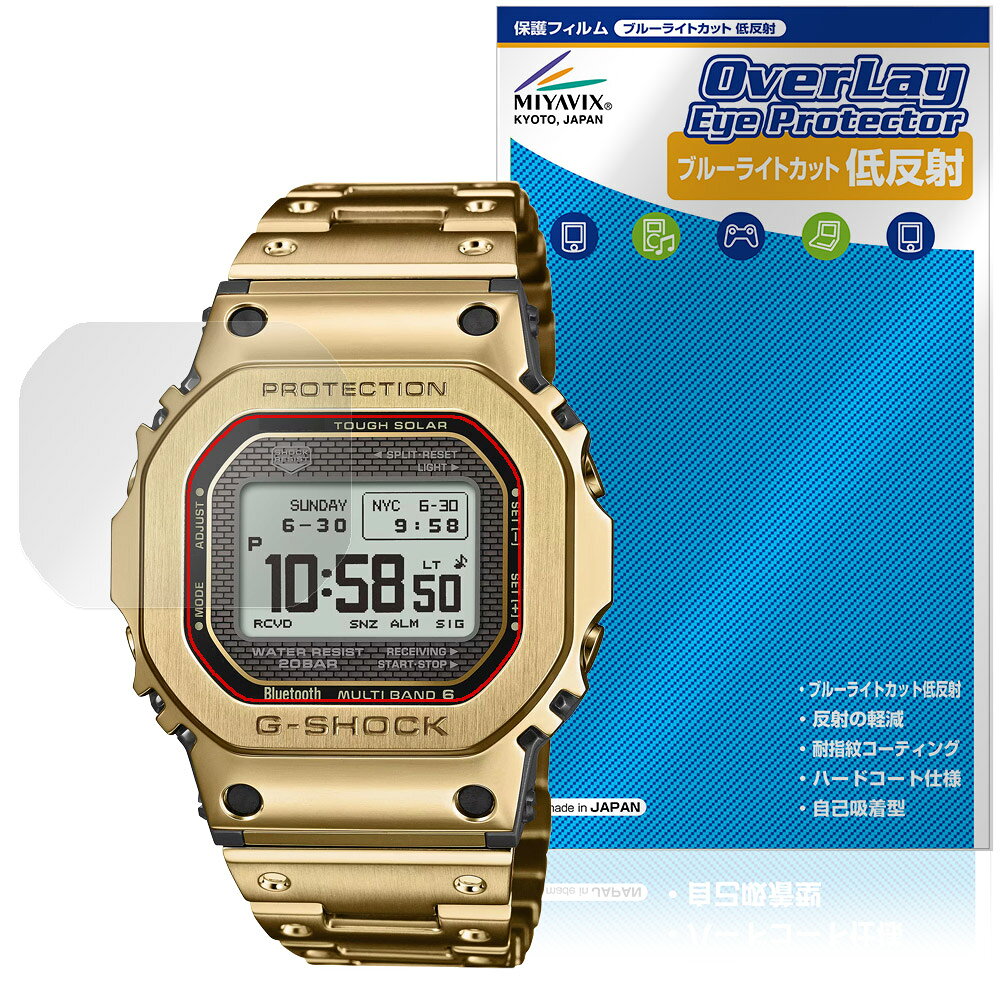 CASIO G-SHOCK GMW-BZ5000 シリーズ 保護フィルム OverLay Eye Protector 低反射 for カシオ Gショック 液晶保護 ブルーライトカット