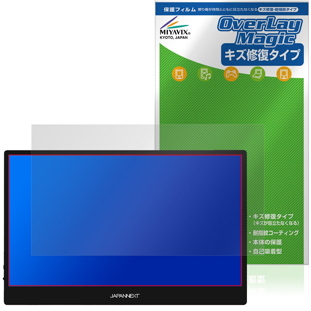 ジャパンネクスト「JAPANNEXT 13.3インチ JN-MD-OLED1331FHDR」に対応したシート表面の擦り傷を修復する液晶保護シート！ キズ修復＆耐指紋タイプ OverLay Magic(オーバーレイ マジック)！ 液晶画面の汚れやキズ付き、ホコリからしっかり保護します。 擦過により生じたシート表面のキズを修復し、目立たなくしてくれます。 耐指紋効果や高い透過率も魅力です。 ■対応機種 ジャパンネクスト 13.3インチ 有機EL(OLE) フルHDモバイルモニター JAPANNEXT JN-MD-OLED1331FHDR ※保護する範囲は画像の赤枠または緑枠内の範囲となります。 ■内容 液晶保護シート 1枚 ■メーカー ミヤビックス ■JANコード / 商品型番 JANコード 4573604256600 商品型番 OMJNOL13FHT/1ジャパンネクスト「JAPANNEXT 13.3インチ JN-MD-OLED1331FHDR」に対応したシート表面の擦り傷を修復する液晶保護シート！ キズ修復＆耐指紋タイプ OverLay Magic(オーバーレイ マジック)！ 液晶画面の汚れやキズ付き、ホコリからしっかり保護します。 擦過により生じたシート表面のキズを修復し、目立たなくしてくれます。 耐指紋効果や高い透過率も魅力です。 ★指紋が目立たない！ 日々使用していると気付かないうちに表面にキズがついていたりすることがありませんか？ 「OverLay Magic(オーバーレイ マジック)」はシート表面の擦り傷を自然と修復してくれる傷修復機能を搭載しています。 また、指紋が目立たない特殊な素材を使用しています。そのため、指紋汚れを気にすることなくタッチパネルを楽しむことができます。また、ついた指紋がサッと拭き取りやすい耐指紋コーティングも採用してます。 91.9％の高い光透過率を誇り、貼ったあとの液晶の再現性も高い保護シートです。ヘイズ値も低く、映りこみも少なくなっています。 ★傷修復機能搭載でいつでもキレイ！ 傷修復機能により、時間と共にキズを自己修復して目立たなくしてくれるので、いつでもキレイな状態を保つことができます。対応機種本体の液晶画面だけでなく、シート本体のキズ付きも気にすることなく使用できます。 ※自己修復性の試験は、300g荷重をかけた真鍮ワイヤブラシにて10往復させ目視にて傷修復性を確認しました。 ※液晶画面保護シートを過度に削るようなキズは修復できません。 ※傷修復機能によりキズが目立たなくなる仕組みです。全てのキズを完全に修復するものではありません。 ★自己吸着型保護シート！ 自己吸着タイプなので貼り付けに両面テープや接着剤は必要なく、簡単に貼り付けることができます。液晶画面に合わせてジャストサイズにカットされた少し硬めのシートなので、隅々までしっかりとキズや汚れから守ってくれます。シート表面のキズや質感の劣化が目立つようになったら、お取換えください。 ■対応機種 ジャパンネクスト 13.3インチ 有機EL(OLE) フルHDモバイルモニター JAPANNEXT JN-MD-OLED1331FHDR ※保護する範囲は画像の赤枠または緑枠内の範囲となります。 ■内容 液晶保護シート 1枚 ■メーカー ミヤビックス ■JANコード / 商品型番 JANコード 4573604256600 商品型番 OMJNOL13FHT/1 ※この商品は初期不良のみの保証になります。 ※写真の色調はご使用のモニターの機種や設定により実際の商品と異なる場合があります。 ※製品の仕様は予告無しに変更となる場合があります。予めご了承ください。 ※このページに記載されている会社名や製品名、対応機種名などは各社の商標、または登録商標です。