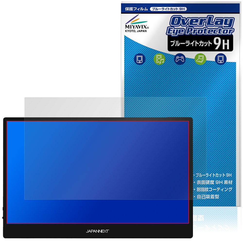ジャパンネクスト「JAPANNEXT 13.3インチ JN-MD-OLED1331FHDR」に対応した目にやさしい液晶保護シート！ ブルーライトカットタイプの OverLay Eye Protector(オーバーレイ アイ プロテクター)！ 液晶画面から放出されるブルーライトを約29％カットする保護シートです。 液晶画面の汚れやキズ付き、ホコリからしっかり保護します。 表面硬度9H素材を採用しフィルムにキズがつきにくくなっています。　 ■対応機種 ジャパンネクスト 13.3インチ 有機EL(OLE) フルHDモバイルモニター JAPANNEXT JN-MD-OLED1331FHDR ※保護する範囲は画像の赤枠または緑枠内の範囲となります。 ■内容 液晶保護シート 1枚 ■メーカー ミヤビックス ■JANコード / 商品型番 JANコード 4573604256693 商品型番 O9HEJNOL13FHT/1ジャパンネクスト「JAPANNEXT 13.3インチ JN-MD-OLED1331FHDR」に対応した目にやさしい液晶保護シート！ ブルーライトカットタイプの OverLay Eye Protector(オーバーレイ アイ プロテクター)！ 液晶画面から放出されるブルーライトを約29％カットする保護シートです。 液晶画面の汚れやキズ付き、ホコリからしっかり保護します。 表面硬度9H素材を採用しフィルムにキズがつきにくくなっています。　 ★指紋が目立たない！ 「OverLay Eye Protector(オーバーレイ アイ プロテクター)」は目の疲労、頭痛、不眠などの原因といわれるブルーライトをカットする保護シートです。 また、指紋が目立たない特殊な素材を使用しています。そのため、指紋汚れを気にすることなくタッチパネルを楽しむことができます。ついた指紋を拭き取りやすい耐指紋コーティングも採用してます。 ★目にやさしいブルーライトカットタイプ！ 液晶画面から放出されるブルーライトの中でも特に刺激が強いとされているのが450nmの光線。「OverLay Eye Protector(オーバーレイ アイ プロテクター)」はその450nmの光線を約29％します。対応機種本体の液晶画面を保護するだけでなく、目にもやさしい保護シートです。 ★表面硬度9H素材を使用！ 表面硬度9H素材を採用しフィルムにキズがつきにくくなっています。 もちろん安心の日本製素材を採用。加工からパッケージングまで、すべて日本国内で行っております。 ★自己吸着型保護シート！ 自己吸着タイプなので貼り付けに両面テープや接着剤は必要なく、簡単に貼り付けることができます。液晶画面に合わせてジャストサイズにカットされた少し硬めのシートなので、隅々までしっかりとキズや汚れから守ってくれます。シート表面のキズや質感の劣化が目立つようになったら、お取換えください。 ■対応機種 ジャパンネクスト 13.3インチ 有機EL(OLE) フルHDモバイルモニター JAPANNEXT JN-MD-OLED1331FHDR ※保護する範囲は画像の赤枠または緑枠内の範囲となります。 ■内容 液晶保護シート 1枚 ■メーカー ミヤビックス ■JANコード / 商品型番 JANコード 4573604256693 商品型番 O9HEJNOL13FHT/1 ※この商品は初期不良のみの保証になります。 ※写真の色調はご使用のモニターの機種や設定により実際の商品と異なる場合があります。 ※製品の仕様は予告無しに変更となる場合があります。予めご了承ください。 ※このページに記載されている会社名や製品名、対応機種名などは各社の商標、または登録商標です。