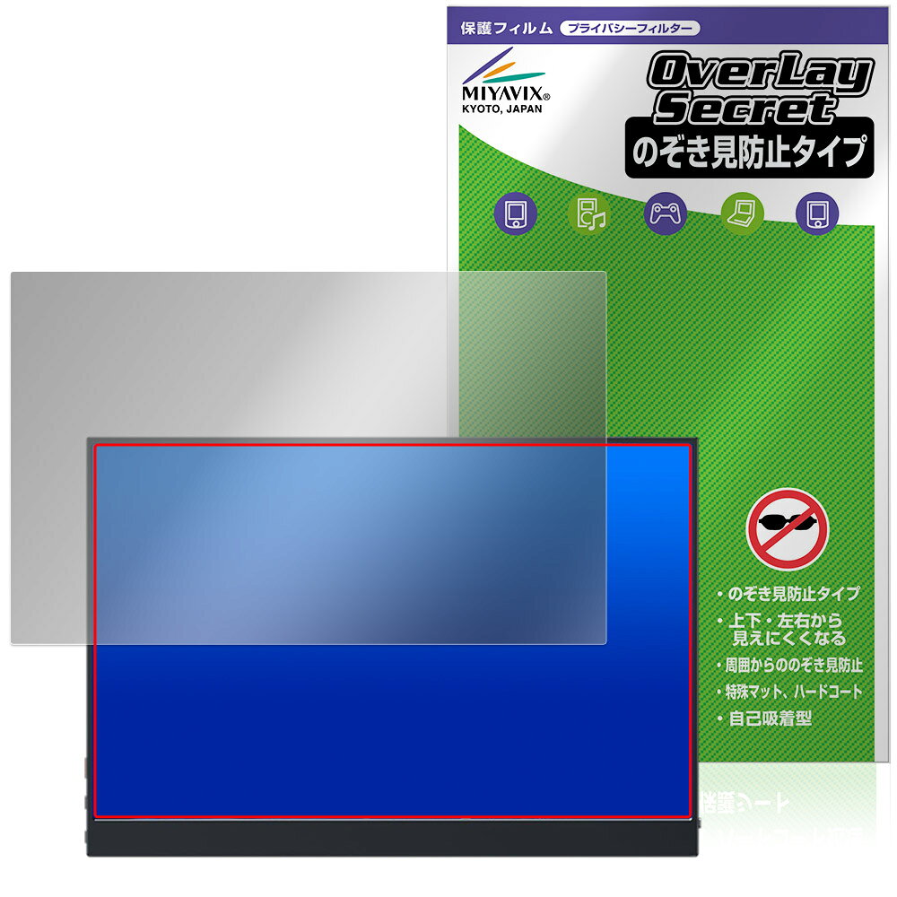 MAGICRAVEN KEEPTIME 16インチ モバイルモニター P160QH6G 保護フィルム OverLay Secret 液晶保護 プライバシーフィルター 覗き見防止