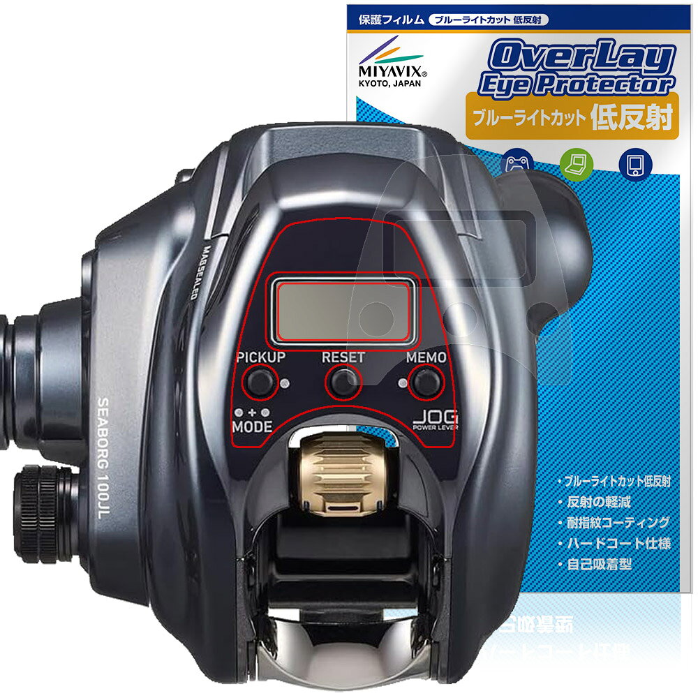 ダイワ「DAIWA 24 電動リール シーボーグ 100J / 100JL」に対応した目にやさしい液晶保護シート！ ブルーライトカットタイプの OverLay Eye Protector(オーバーレイ アイ プロテクター)！ 液晶画面から放...