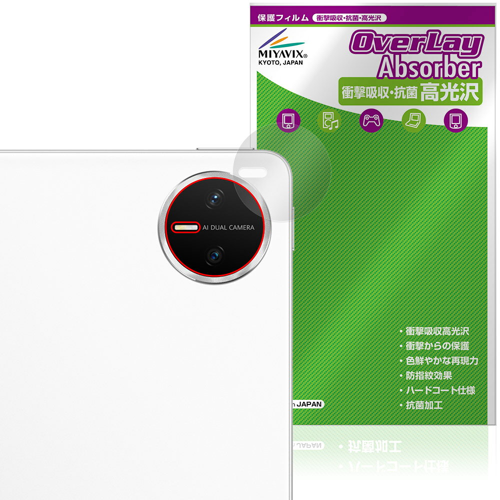 ファーウェイ「HUAWEI MatePad Mini」のリアカメラに対応した衝撃から保護する保護シート！ 衝撃吸収・抗菌・高光沢タイプ OverLay Absorber(オーバーレイ アブソーバー) 高光沢！ リアカメラの汚れやキズ付き、ホコリからしっかり保護します。 抗菌機能も施されています。 ■対応機種 ファーウェイ メイトパッド シリーズ HUAWEI MatePad Mini MLR-AL10 ※保護する範囲は画像の赤枠または緑枠内の範囲となります。 ■内容 リアカメラ用保護シート 1枚 ■メーカー ミヤビックス ■JANコード / 商品型番 JANコード 4573604259144 商品型番 OCHWPADMICAMERA/12 ■ご注意 この商品はポストイン指定商品となりポストインでお届けします。ポストインは郵便受け(ポスト)にお届けとなりますので「代引き」はご利用できません。もしも「代引き」をご希望の場合には購入手続き内にて「代金引換」をお選びください。「代引き」が可能なようにポストインから宅急便(送料500円追加)に切り替えてお届けします。ファーウェイ「HUAWEI MatePad Mini」のリアカメラに対応した衝撃から保護する保護シート！ 衝撃吸収・抗菌・高光沢タイプ OverLay Absorber(オーバーレイ アブソーバー) 高光沢！ リアカメラの汚れやキズ付き、ホコリからしっかり保護します。 抗菌機能も施されています。 ★衝撃吸収・抗菌・高光沢タイプ！ 「OverLay Absorber(オーバーレイ アブソーバー) 高光沢」は衝撃吸収・高光沢・抗菌機能をもった保護シートです。 表面硬度3Hのハードコートで耐擦傷能力に優れフィルムにキズがつきにくくなっています。 また、抗菌率99.9％の抗菌機能も有しています。 ★衝撃吸収層により画面を衝撃から守る！ 「OverLay Absorber(オーバーレイ アブソーバー) 高光沢」は衝撃吸収層によりリアカメラを衝撃から守る保護シートです。鉄球を一般的な保護シートをはったガラスの上に落とすとガラスは割れてしまいますが、「OverLay Absorber(オーバーレイ アブソーバー) 高光沢」をはったガラスは衝撃がシートに吸収され割れません。 ★光線透過率90%以上で透明感が美しい高光沢タイプ！ 「OverLay Absorber(オーバーレイ アブソーバー) 高光沢」は光沢表面処理を採用した保護シートです。光線透過率90%の性能を有します。 ★自己吸着型保護シート！ 自己吸着タイプなので貼り付けに両面テープや接着剤は必要なく、簡単に貼り付けることができます。リアカメラに合わせてジャストサイズにカットされた少し硬めのシートなので、隅々までしっかりとキズや汚れから守ってくれます。シート表面のキズや質感の劣化が目立つようになったら、お取換えください。 ■対応機種 ファーウェイ メイトパッド シリーズ HUAWEI MatePad Mini MLR-AL10 ※保護する範囲は画像の赤枠または緑枠内の範囲となります。 ■内容 リアカメラ用保護シート 1枚 ■メーカー ミヤビックス ■JANコード / 商品型番 JANコード 4573604259144 商品型番 OCHWPADMICAMERA/12 ※この商品は初期不良のみの保証になります。 ※写真の色調はご使用のモニターの機種や設定により実際の商品と異なる場合があります。 ※製品の仕様は予告無しに変更となる場合があります。予めご了承ください。 ※このページに記載されている会社名や製品名、対応機種名などは各社の商標、または登録商標です。