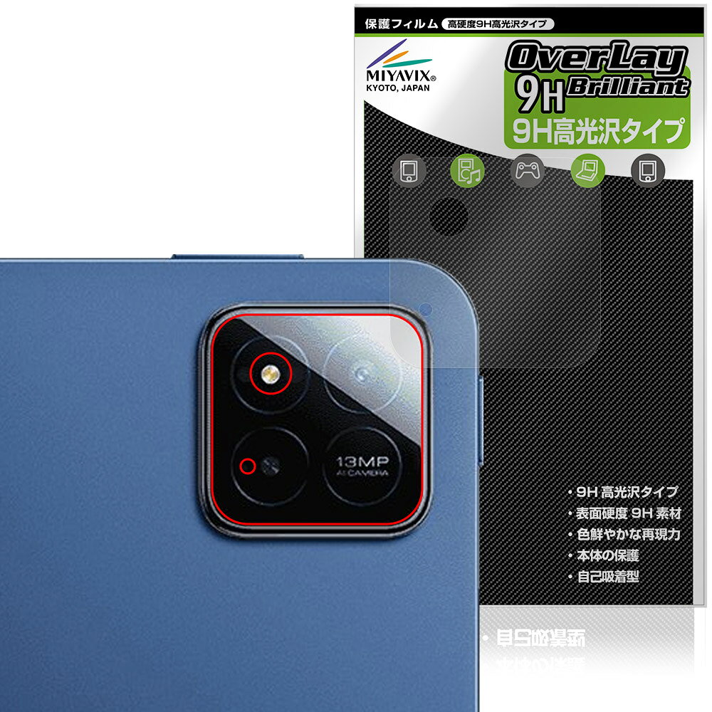 シャオミー「Xiaomi POCO Pad X1」のリアカメラに対応した9H高硬度の保護シート！ 色鮮やかに再現する高光沢タイプ OverLay 9H Brilliant(オーバーレイ 9H ブリリアント)！ リアカメラを汚れやキズ付き、ホコリからしっかり保護します。 ガラスのような美しい透明感となめらかな指の滑りを楽しむことができます。 ガラスではないので割れる心配もありません。 ■対応機種 シャオミー タブレット ポコ パッド シリーズ Xiaomi POCO Pad X1 25099RP08G ※保護する範囲は画像の赤枠または緑枠内の範囲となります。 ■内容 リアカメラ用保護シート 1枚 ■メーカー ミヤビックス ■JANコード / 商品型番 JANコード 4573604262311 商品型番 O9HBXPCPDX1CAMERA/12 ■ご注意 この商品はポストイン指定商品となりポストインでお届けします。ポストインは郵便受け(ポスト)にお届けとなりますので「代引き」はご利用できません。もしも「代引き」をご希望の場合には購入手続き内にて「代金引換」をお選びください。「代引き」が可能なようにポストインから宅急便(送料500円追加)に切り替えてお届けします。シャオミー「Xiaomi POCO Pad X1」のリアカメラに対応した9H高硬度の保護シート！ 色鮮やかに再現する高光沢タイプ OverLay 9H Brilliant(オーバーレイ 9H ブリリアント)！ リアカメラを汚れやキズ付き、ホコリからしっかり保護します。 ガラスのような美しい透明感となめらかな指の滑りを楽しむことができます。 ガラスではないので割れる心配もありません。 ★表面硬度9H・高光沢タイプ！ 「OverLay 9H Brilliant(オーバーレイ 9H ブリリアント)」は、9H高硬度で透明感が美しい高光沢タイプの保護シートです。 キズつきにくく、画像や動画を色鮮やかに再現します。 ★表面硬度9H素材を使用！ 「OverLay 9H Brilliant(オーバーレイ 9H ブリリアント)」では表面硬度9H素材を採用しています。 電気特性、耐薬品生、耐候性、耐水性も優れフィルムにキズがつきにくくなっています。 もちろん安心の日本製素材を採用。加工からパッケージングまで、すべて日本国内で行っております。 ★光線透過率90%以上で透明感が美しい高光沢タイプ！ 「OverLay 9H Brilliant(オーバーレイ 9H ブリリアント)」は光沢表面処理を採用した保護シートです。光線透過率90%の性能を有します。 ★自己吸着型保護シート！ 自己吸着タイプなので貼り付けに両面テープや接着剤は必要なく、簡単に貼り付けることができます。リアカメラに合わせてジャストサイズにカットされた少し硬めのシートなので、隅々までしっかりとキズや汚れから守ってくれます。シート表面のキズや質感の劣化が目立つようになったら、お取換えください。 ■対応機種 シャオミー タブレット ポコ パッド シリーズ Xiaomi POCO Pad X1 25099RP08G ※保護する範囲は画像の赤枠または緑枠内の範囲となります。 ■内容 リアカメラ用保護シート 1枚 ■メーカー ミヤビックス ■JANコード / 商品型番 JANコード 4573604262311 商品型番 O9HBXPCPDX1CAMERA/12 ※この商品は初期不良のみの保証になります。 ※写真の色調はご使用のモニターの機種や設定により実際の商品と異なる場合があります。 ※製品の仕様は予告無しに変更となる場合があります。予めご了承ください。 ※このページに記載されている会社名や製品名、対応機種名などは各社の商標、または登録商標です。