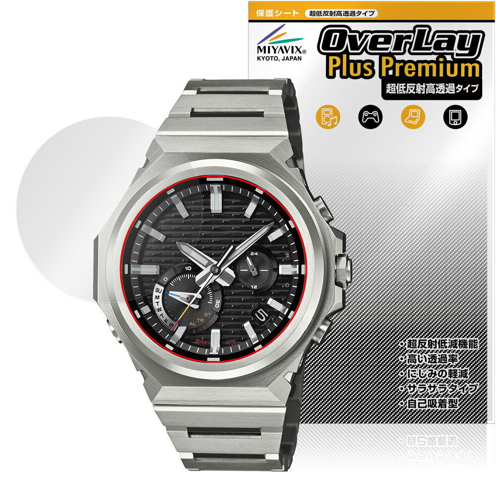 カシオ「CASIO G-SHOCK GST-B1000 シリーズ」に対応した強力に映り込み抑える風防保護シート！ 超ハイスペック低反射タイプ OverLay Plus Premium(オーバーレイ プラス プレミアム)！ 優れた反射防止機能を持つ、映り込みがほとんどない低反射保護フィルムです。 透過率も高いので色がくっきりと再現されます。 ■対応機種 カシオ Gショック CASIO G-SHOCK G-STEEL GST-B1000 シリーズ ※保護する範囲は画像の赤枠または緑枠内の範囲となります。 ■内容 風防保護シート 1枚 ■メーカー ミヤビックス ■JANコード / 商品型番 JANコード 4573604263578 商品型番 OUGSTB1000/12 ■ご注意 この商品はポストイン指定商品となりポストインでお届けします。ポストインは郵便受け(ポスト)にお届けとなりますので「代引き」はご利用できません。もしも「代引き」をご希望の場合には購入手続き内にて「代金引換」をお選びください。「代引き」が可能なようにポストインから宅急便(送料500円追加)に切り替えてお届けします。カシオ「CASIO G-SHOCK GST-B1000 シリーズ」に対応した強力に映り込み抑える風防保護シート！ 超ハイスペック低反射タイプ OverLay Plus Premium(オーバーレイ プラス プレミアム)！ 優れた反射防止機能を持つ、映り込みがほとんどない低反射保護フィルムです。 透過率も高いので色がくっきりと再現されます。 ★超ハイスペック低反射！ 「OverLay Plus Premium(オーバーレイ プラス プレミアム)」は、高い透過率を誇り、色がくっきりと再現されます。 また、フィルムの表面にアンチグレア(低反射)処理を加えることによって、蛍光灯や太陽光の画面への映り込みを大幅にカットしたプレミアムな低反射保護フィルムです。 ★超クリアな映像再現！ 低反射保護フィルムでありながら、高光沢フィルムと同等の映像再現が可能です。映像の再現性が大幅に向上したことで、より鮮明に色が引き締まり、光線透過率90％以上の超クリアな映像美を実現しました。 ★超ハイブリッド構造！ 高い反射防止機能と透過率を併せ持つ、特殊なフィルム構造を採用しました。光を積極的に取り入れ、色のにじみを抑制して再現率をアップし、人間の目に自然な美しい艶を与えています。 さらさらした手触りも特徴で、操作性の向上にも寄与します。指紋や汚れもつきにくく、キズや汚れから風防を保護します。アンチグレア(低反射)処理により、指紋がつきにくい仕様になっております。 ★自己吸着型保護シート！ 自己吸着タイプなので貼り付けに両面テープや接着剤は必要なく、簡単に貼り付けることができます。風防に合わせてジャストサイズにカットされた少し硬めのシートなので、隅々までしっかりとキズや汚れから守ってくれます。シート表面のキズや質感の劣化が目立つようになったら、お取換えください。 ■対応機種 カシオ Gショック CASIO G-SHOCK G-STEEL GST-B1000 シリーズ ※保護する範囲は画像の赤枠または緑枠内の範囲となります。 ■内容 風防保護シート 1枚 ■メーカー ミヤビックス ■JANコード / 商品型番 JANコード 4573604263578 商品型番 OUGSTB1000/12 ※この商品は初期不良のみの保証になります。 ※写真の色調はご使用のモニターの機種や設定により実際の商品と異なる場合があります。 ※製品の仕様は予告無しに変更となる場合があります。予めご了承ください。 ※このページに記載されている会社名や製品名、対応機種名などは各社の商標、または登録商標です。