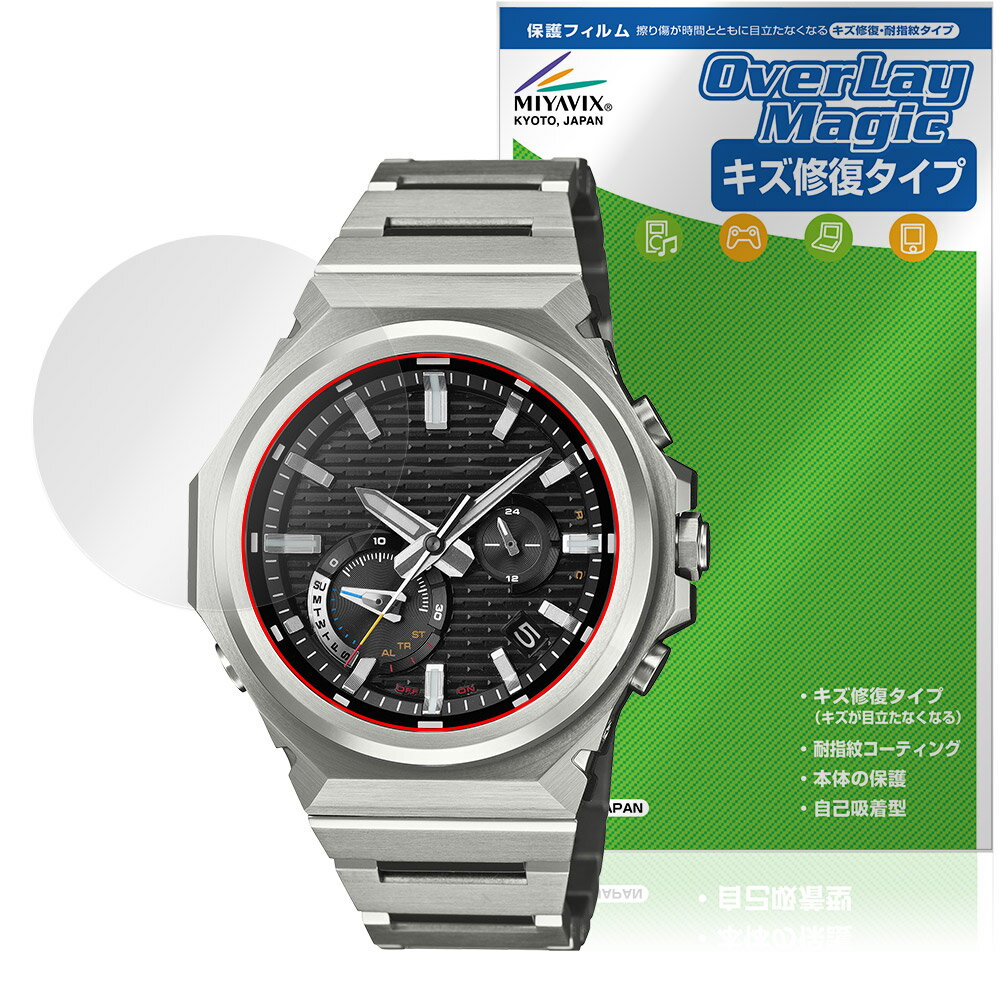 カシオ「CASIO G-SHOCK GST-B1000 シリーズ」に対応したシート表面の擦り傷を修復する風防保護シート！ キズ修復＆耐指紋タイプ OverLay Magic(オーバーレイ マジック)！ 風防の汚れやキズ付き、ホコリからしっか...
