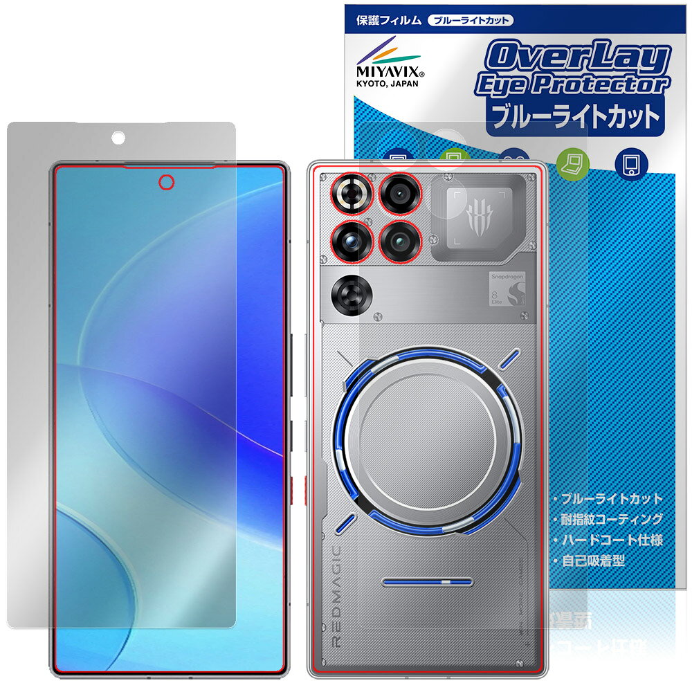 REDMAGIC 11 Pro 11S Pro＋ 表 背面 Subzero Nightfreezeカラーのみ 保護フィルム OverLay Eye Protector 目に優しい ブルーライトカット