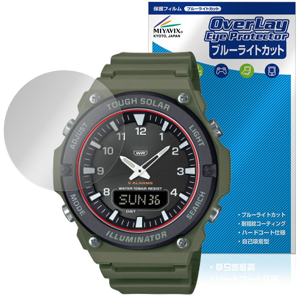 カシオ「CASIO Collection STANDARD AQ-S820W シリーズ」に対応した目にやさしい風防保護シート！ ブルーライトカットタイプの OverLay Eye Protector(オーバーレイ アイ プロテクター)！ 風防画面から放出されるブルーライトを約35％カットする保護シートです。 風防画面の汚れやキズ付き、ホコリからしっかり保護します。 耐指紋やハードコーティングも施されています。 ■対応機種 カシオ コレクション スタンダード CASIO Collection STANDARD AQ-S820W シリーズ ※保護する範囲は画像の赤枠または緑枠内の範囲となります。 ■内容 風防保護シート 1枚 ■メーカー ミヤビックス ■JANコード / 商品型番 JANコード 4573604266265 商品型番 OECCSDAQS82/12 ■ご注意 この商品はポストイン指定商品となりポストインでお届けします。ポストインは郵便受け(ポスト)にお届けとなりますので「代引き」はご利用できません。もしも「代引き」をご希望の場合には購入手続き内にて「代金引換」をお選びください。「代引き」が可能なようにポストインから宅急便(送料500円追加)に切り替えてお届けします。カシオ「CASIO Collection STANDARD AQ-S820W シリーズ」に対応した目にやさしい風防保護シート！ ブルーライトカットタイプの OverLay Eye Protector(オーバーレイ アイ プロテクター)！ 風防画面から放出されるブルーライトを約35％カットする保護シートです。 風防画面の汚れやキズ付き、ホコリからしっかり保護します。 耐指紋やハードコーティングも施されています。 ★指紋が目立たない！ 「OverLay Eye Protector(オーバーレイ アイ プロテクター)」は目の疲労、頭痛、不眠などの原因といわれるブルーライトをカットする保護シートです。 また、指紋が目立たない特殊な素材を使用しています。そのため、指紋汚れを気にすることなくタッチパネルを楽しむことができます。ついた指紋を拭き取りやすい耐指紋コーティングも採用してます。 　　　 ★目にやさしいブルーライトカットタイプ！ 風防画面から放出されるブルーライトの中でも特に刺激が強いとされているのが450nmの光線。「OverLay Eye Protector(オーバーレイ アイ プロテクター)」はその450nmの光線を約35％します。カットする方式は目にやさしい「吸収方式」を採用しています。対応機種本体の風防画面を保護するだけでなく、目にもやさしい保護シートです。 ★自己吸着型保護シート！ 自己吸着タイプなので貼り付けに両面テープや接着剤は必要なく、簡単に貼り付けることができます。風防画面に合わせてジャストサイズにカットされた少し硬めのシートなので、隅々までしっかりとキズや汚れから守ってくれます。シート表面のキズや質感の劣化が目立つようになったら、お取換えください。 ■対応機種 カシオ コレクション スタンダード CASIO Collection STANDARD AQ-S820W シリーズ ※保護する範囲は画像の赤枠または緑枠内の範囲となります。 ■内容 風防保護シート 1枚 ■メーカー ミヤビックス ■JANコード / 商品型番 JANコード 4573604266265 商品型番 OECCSDAQS82/12 ※シートが薄いクリアブラウンのため、画面が若干暗めになります。 ※この商品は初期不良のみの保証になります。 ※写真の色調はご使用のモニターの機種や設定により実際の商品と異なる場合があります。 ※製品の仕様は予告無しに変更となる場合があります。予めご了承ください。 ※このページに記載されている会社名や製品名、対応機種名などは各社の商標、または登録商標です。
