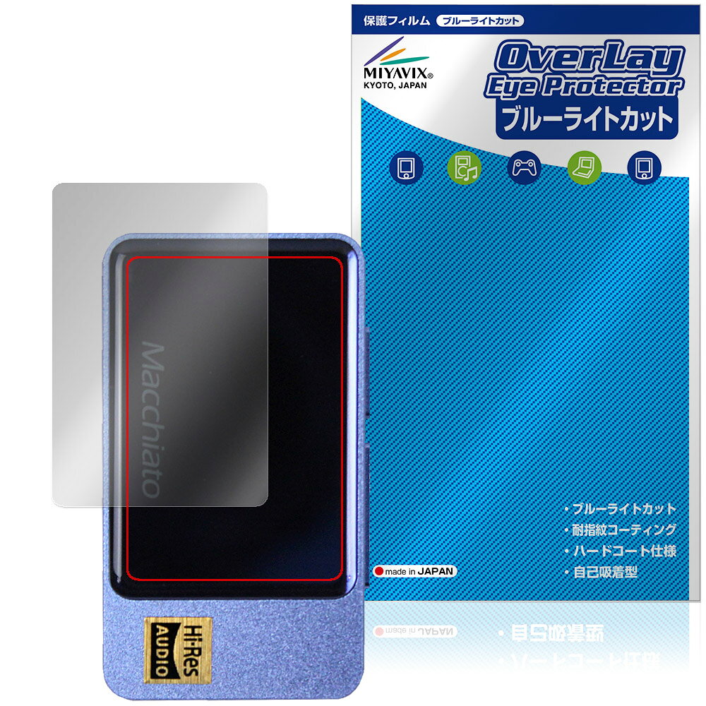 アイバッソ「iBasso Jr. Macchiato」に対応した目にやさしい液晶保護シート！ ブルーライトカットタイプの OverLay Eye Protector(オーバーレイ アイ プロテクター)！ 液晶画面から放出されるブルーライトを約35％カットする保護シートです。 液晶画面の汚れやキズ付き、ホコリからしっかり保護します。 耐指紋やハードコーティングも施されています。 ■対応機種 アイバッソ オーディオ コンパクト デジタルオーディオプレイヤー アイバッソ ジュニア マキアート iBasso Jr. Macchiato ※保護する範囲は画像の赤枠または緑枠内の範囲となります。 ■内容 液晶保護シート 1枚 ■メーカー ミヤビックス ■JANコード / 商品型番 JANコード 4573604269440 商品型番 OEIBJRMCHTO/F/12 ■ご注意 この商品はポストイン指定商品となりポストインでお届けします。ポストインは郵便受け(ポスト)にお届けとなりますので「代引き」はご利用できません。もしも「代引き」をご希望の場合には購入手続き内にて「代金引換」をお選びください。「代引き」が可能なようにポストインから宅急便(送料500円追加)に切り替えてお届けします。アイバッソ「iBasso Jr. Macchiato」に対応した目にやさしい液晶保護シート！ ブルーライトカットタイプの OverLay Eye Protector(オーバーレイ アイ プロテクター)！ 液晶画面から放出されるブルーライトを約35％カットする保護シートです。 液晶画面の汚れやキズ付き、ホコリからしっかり保護します。 耐指紋やハードコーティングも施されています。 ★指紋が目立たない！ 「OverLay Eye Protector(オーバーレイ アイ プロテクター)」は目の疲労、頭痛、不眠などの原因といわれるブルーライトをカットする保護シートです。 また、指紋が目立たない特殊な素材を使用しています。そのため、指紋汚れを気にすることなくタッチパネルを楽しむことができます。ついた指紋を拭き取りやすい耐指紋コーティングも採用してます。 　　　 ★目にやさしいブルーライトカットタイプ！ 液晶画面から放出されるブルーライトの中でも特に刺激が強いとされているのが450nmの光線。「OverLay Eye Protector(オーバーレイ アイ プロテクター)」はその450nmの光線を約35％します。カットする方式は目にやさしい「吸収方式」を採用しています。対応機種本体の液晶画面を保護するだけでなく、目にもやさしい保護シートです。 ★自己吸着型保護シート！ 自己吸着タイプなので貼り付けに両面テープや接着剤は必要なく、簡単に貼り付けることができます。液晶画面に合わせてジャストサイズにカットされた少し硬めのシートなので、隅々までしっかりとキズや汚れから守ってくれます。シート表面のキズや質感の劣化が目立つようになったら、お取換えください。 ■対応機種 アイバッソ オーディオ コンパクト デジタルオーディオプレイヤー アイバッソ ジュニア マキアート iBasso Jr. Macchiato ※保護する範囲は画像の赤枠または緑枠内の範囲となります。 ■内容 液晶保護シート 1枚 ■メーカー ミヤビックス ■JANコード / 商品型番 JANコード 4573604269440 商品型番 OEIBJRMCHTO/F/12 ※シートが薄いクリアブラウンのため、画面が若干暗めになります。 ※この商品は初期不良のみの保証になります。 ※写真の色調はご使用のモニターの機種や設定により実際の商品と異なる場合があります。 ※製品の仕様は予告無しに変更となる場合があります。予めご了承ください。 ※このページに記載されている会社名や製品名、対応機種名などは各社の商標、または登録商標です。