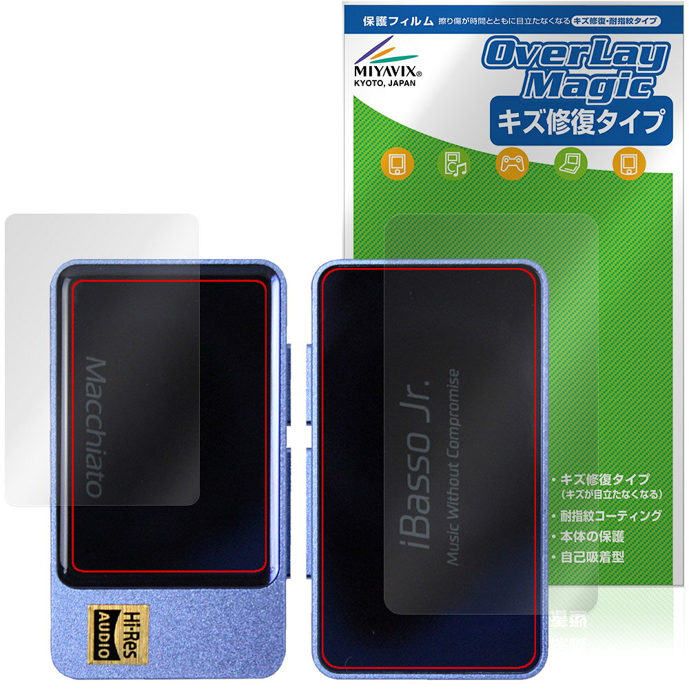 アイバッソ「iBasso Jr. Macchiato」に対応したシート表面の擦り傷を修復する『表面・背面セット』の保護シート！ キズ修復＆耐指紋タイプ OverLay Magic(オーバーレイ マジック)！ 液晶画面の汚れやキズ付き、ホコリからしっかり保護します。 擦過により生じたシート表面のキズを修復し、目立たなくしてくれます。 耐指紋効果や高い透過率も魅力です。 ■対応機種 アイバッソ オーディオ コンパクト デジタルオーディオプレイヤー アイバッソ ジュニア マキアート iBasso Jr. Macchiato ※保護する範囲は画像の赤枠または緑枠内の範囲となります。 ■内容 表面用保護シート 1枚 背面用保護シート 1枚 ■メーカー ミヤビックス ■JANコード / 商品型番 JANコード 4573604269716 商品型番 OMIBJRMCHTO/S/12 ■ご注意 この商品はポストイン指定商品となりポストインでお届けします。ポストインは郵便受け(ポスト)にお届けとなりますので「代引き」はご利用できません。もしも「代引き」をご希望の場合には購入手続き内にて「代金引換」をお選びください。「代引き」が可能なようにポストインから宅急便(送料500円追加)に切り替えてお届けします。アイバッソ「iBasso Jr. Macchiato」に対応したシート表面の擦り傷を修復する『表面・背面セット』の保護シート！ キズ修復＆耐指紋タイプ OverLay Magic(オーバーレイ マジック)！ 液晶画面の汚れやキズ付き、ホコリからしっかり保護します。 擦過により生じたシート表面のキズを修復し、目立たなくしてくれます。 耐指紋効果や高い透過率も魅力です。 ★指紋が目立たない！ 日々使用していると気付かないうちに表面にキズがついていたりすることがありませんか？ 「OverLay Magic(オーバーレイ マジック)」はシート表面の擦り傷を自然と修復してくれる傷修復機能を搭載しています。 また、指紋が目立たない特殊な素材を使用しています。そのため、指紋汚れを気にすることなくタッチパネルを楽しむことができます。また、ついた指紋がサッと拭き取りやすい耐指紋コーティングも採用してます。 91.9％の高い光透過率を誇り、貼ったあとの液晶の再現性も高い保護シートです。ヘイズ値も低く、映りこみも少なくなっています。 ★傷修復機能搭載でいつでもキレイ！ 傷修復機能により、時間と共にキズを自己修復して目立たなくしてくれるので、いつでもキレイな状態を保つことができます。対応機種本体の液晶画面だけでなく、シート本体のキズ付きも気にすることなく使用できます。 ※自己修復性の試験は、300g荷重をかけた真鍮ワイヤブラシにて10往復させ目視にて傷修復性を確認しました。 ※液晶画面保護シートを過度に削るようなキズは修復できません。 ※傷修復機能によりキズが目立たなくなる仕組みです。全てのキズを完全に修復するものではありません。 ★自己吸着型保護シート！ 自己吸着タイプなので貼り付けに両面テープや接着剤は必要なく、簡単に貼り付けることができます。液晶画面に合わせてジャストサイズにカットされた少し硬めのシートなので、隅々までしっかりとキズや汚れから守ってくれます。シート表面のキズや質感の劣化が目立つようになったら、お取換えください。 ■対応機種 アイバッソ オーディオ コンパクト デジタルオーディオプレイヤー アイバッソ ジュニア マキアート iBasso Jr. Macchiato ※保護する範囲は画像の赤枠または緑枠内の範囲となります。 ■内容 表面用保護シート 1枚 背面用保護シート 1枚 ■メーカー ミヤビックス ■JANコード / 商品型番 JANコード 4573604269716 商品型番 OMIBJRMCHTO/S/12 ※この商品は初期不良のみの保証になります。 ※写真の色調はご使用のモニターの機種や設定により実際の商品と異なる場合があります。 ※製品の仕様は予告無しに変更となる場合があります。予めご了承ください。 ※このページに記載されている会社名や製品名、対応機種名などは各社の商標、または登録商標です。